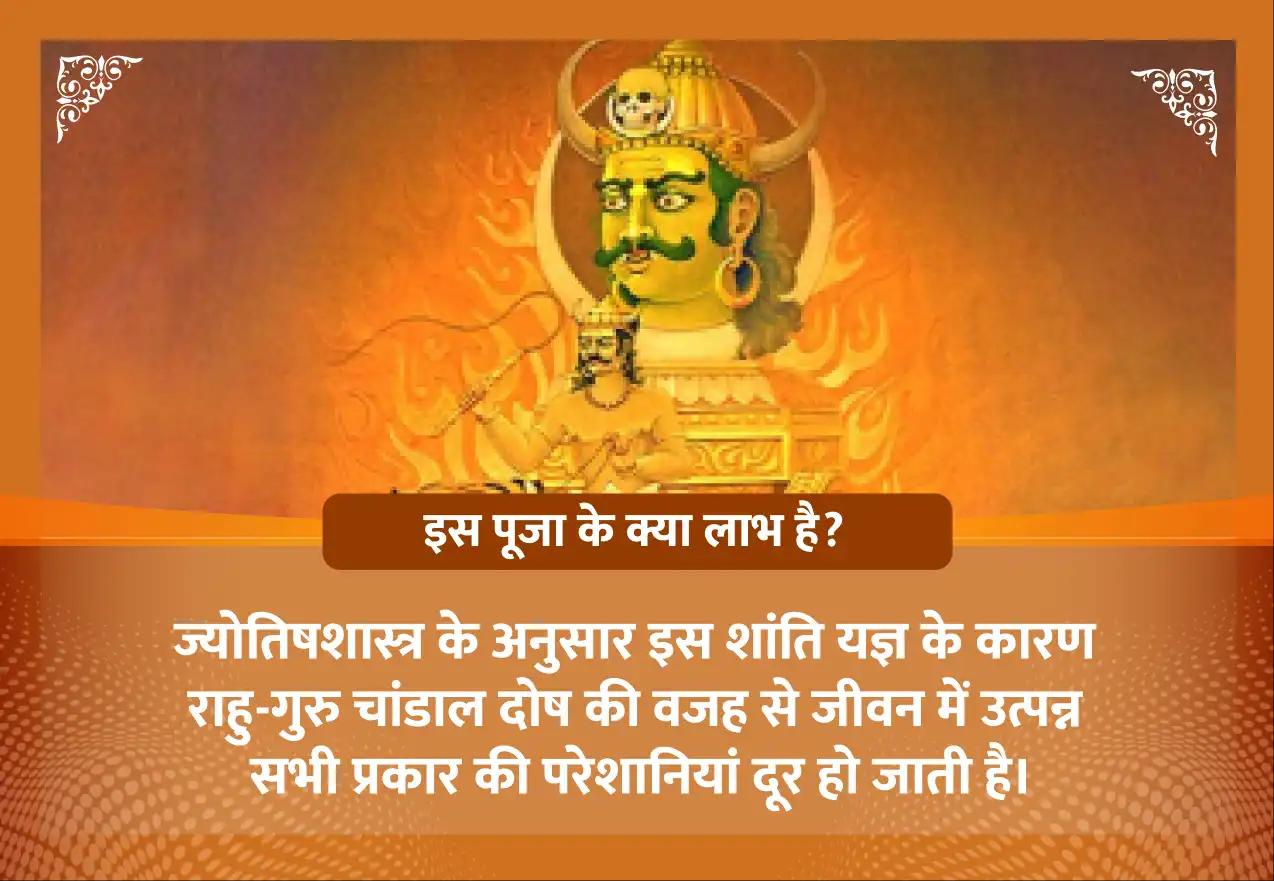 मार्गशीर्ष कृष्ण तृतीया राहु-गुरु चांडाल दोष शांति महापूजा