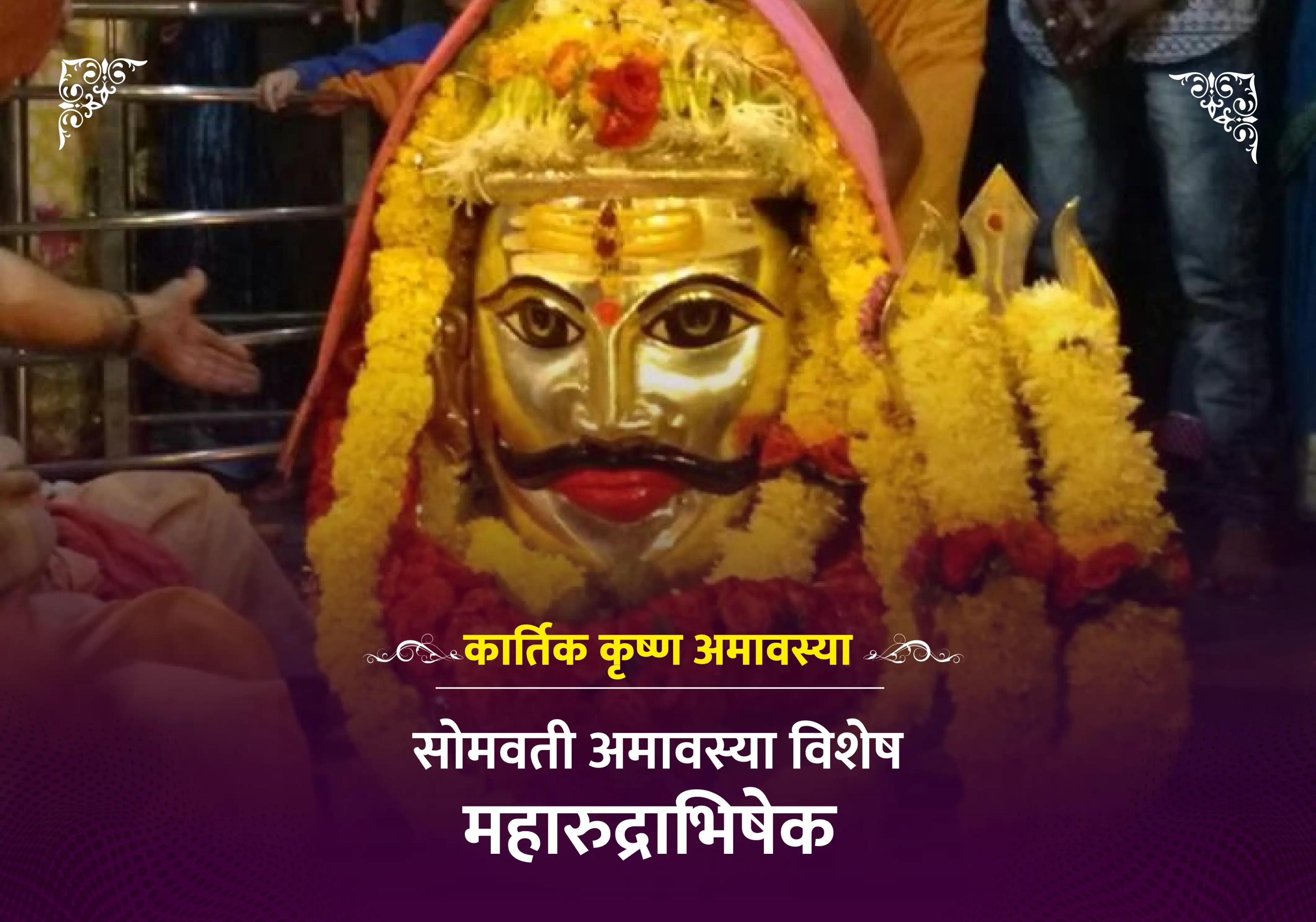 सोमवती अमावस्या विशेष महारुद्राभिषेक 