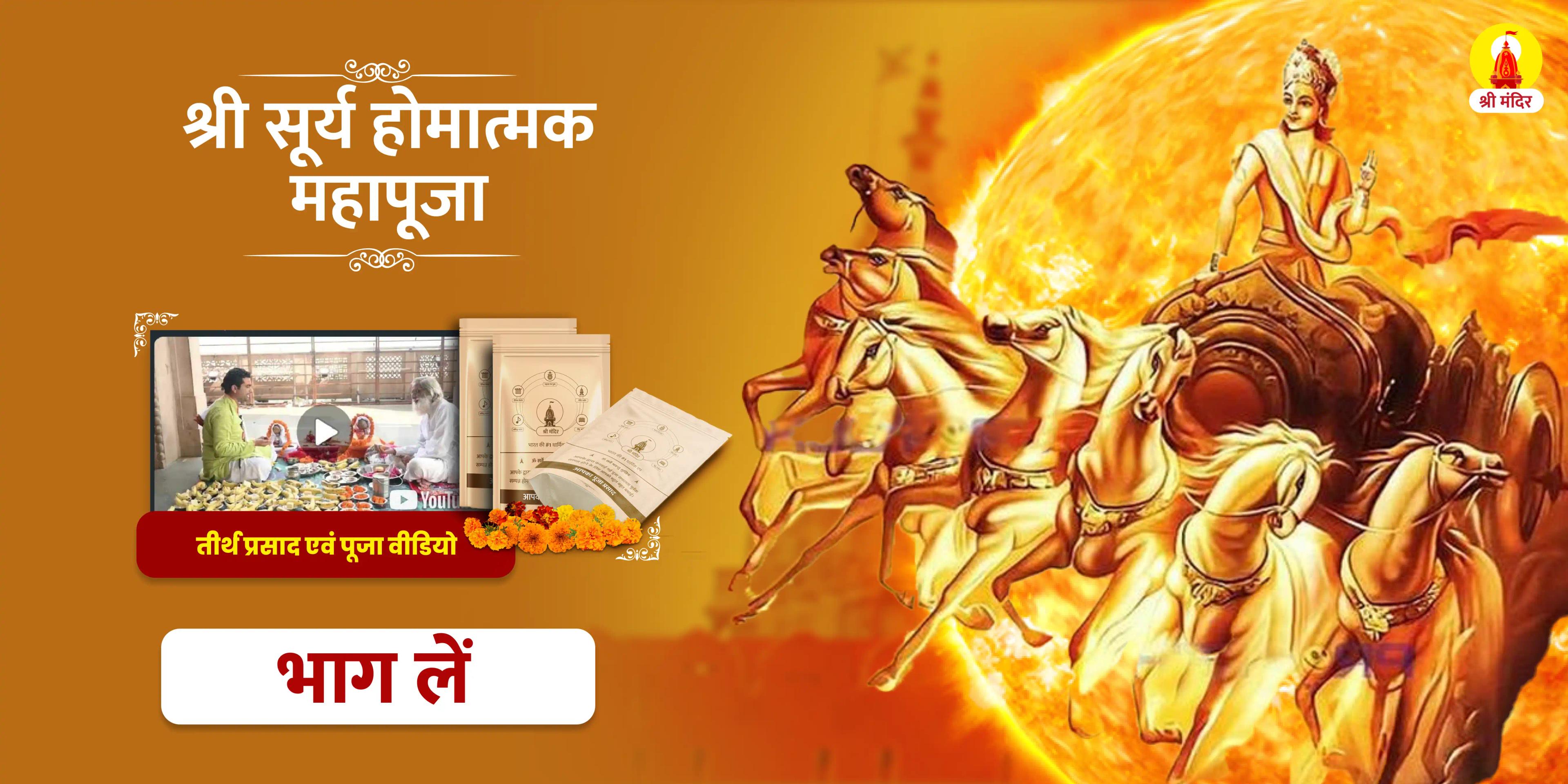 धनु संक्रांति विशेष सूर्य होमात्मक महापूजा 