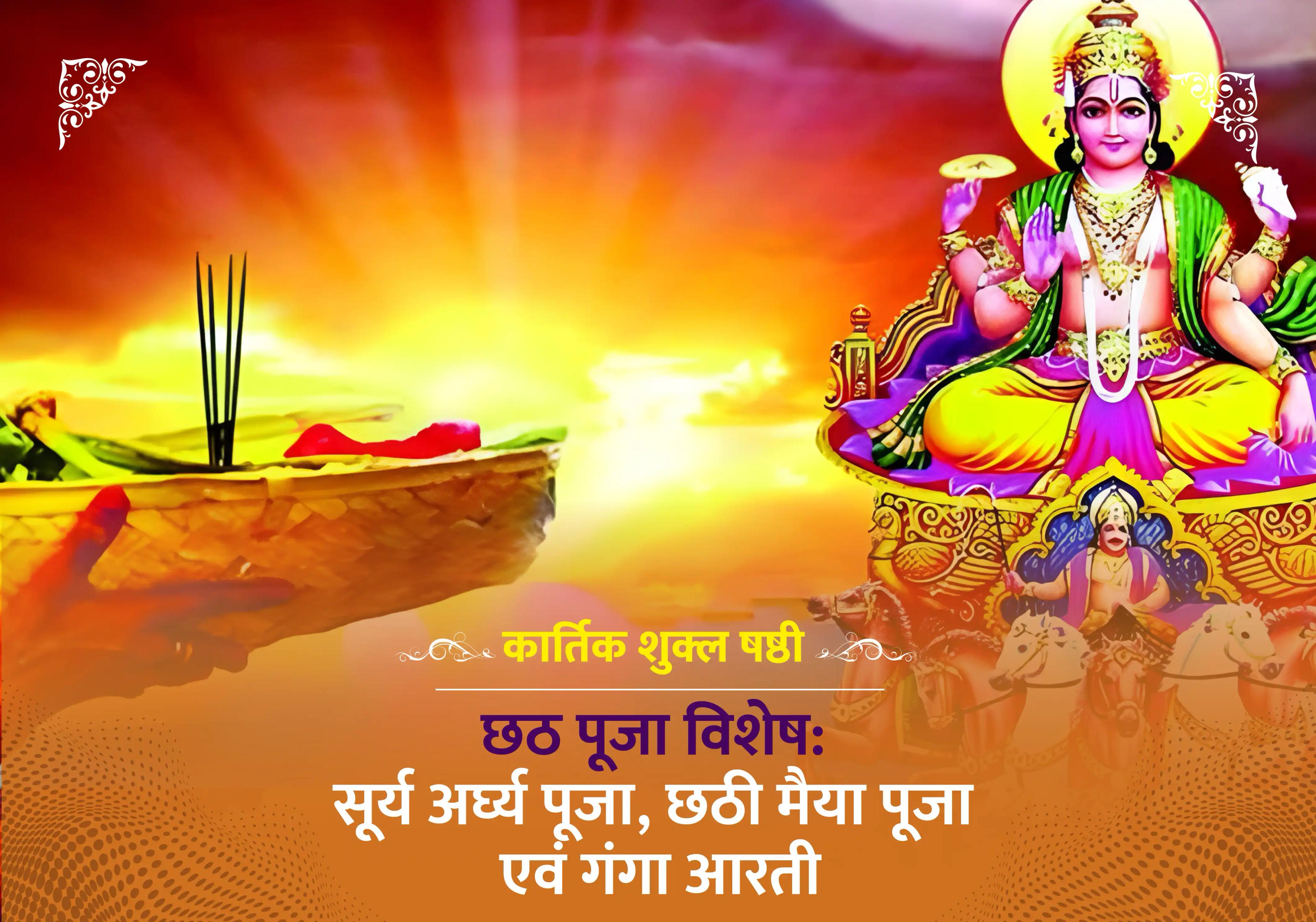 छठ पूजा विशेष: सूर्य अर्घ्य पूजा, छठी मैया पूजा एवं गंगा आरती