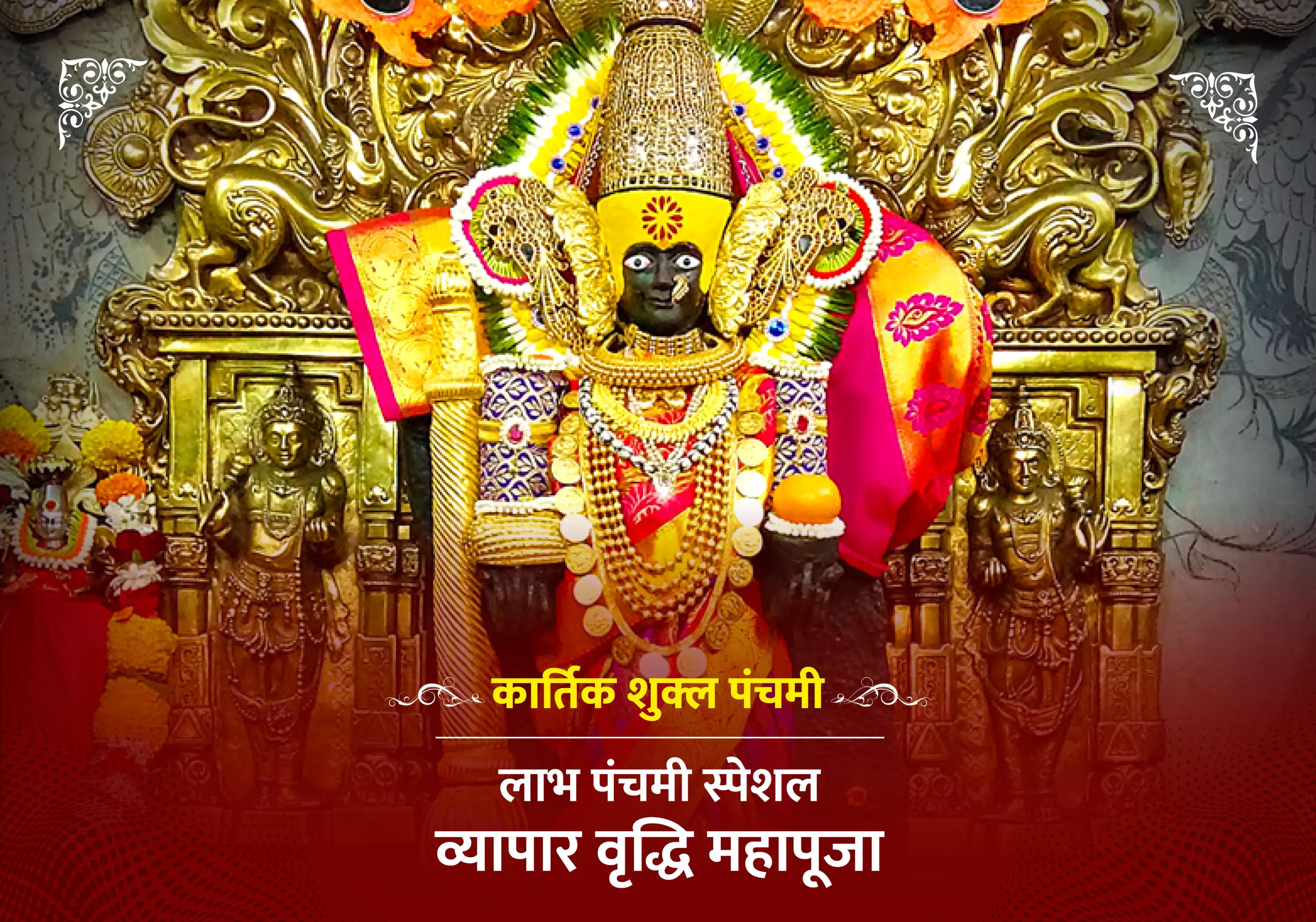 लाभ पंचमी स्पेशल व्यापार वृद्धि महापूजा