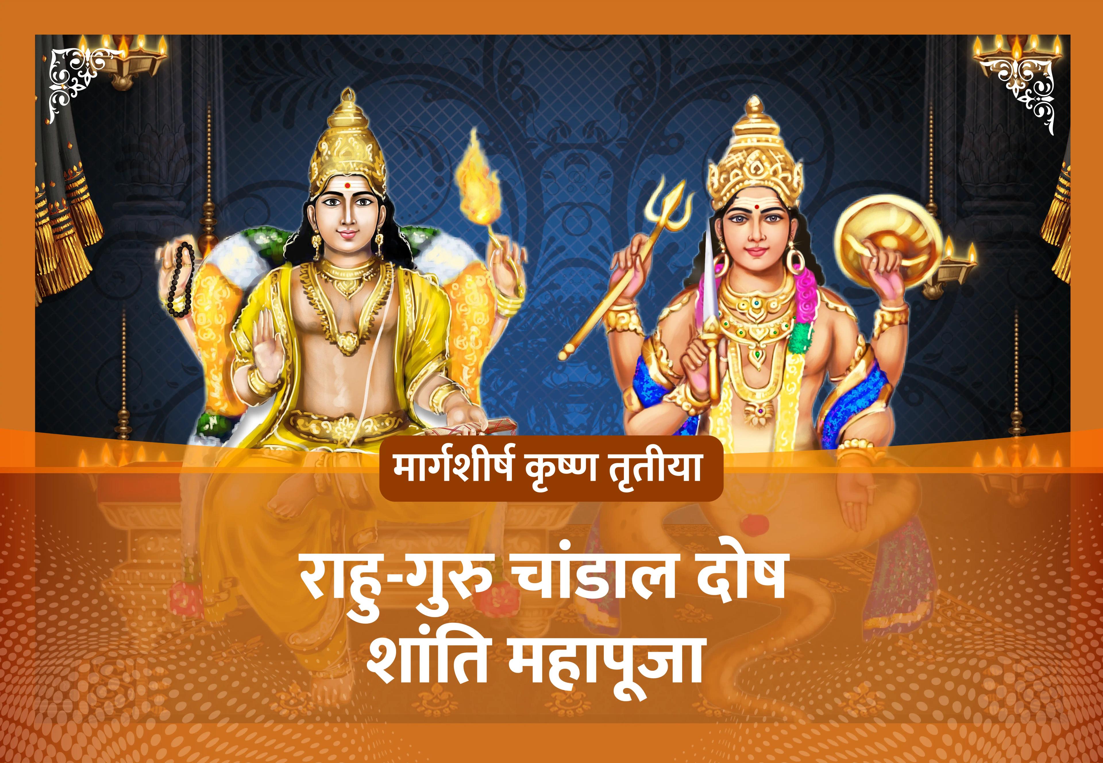 राहु-गुरु चांडाल दोष शांति यज्ञ