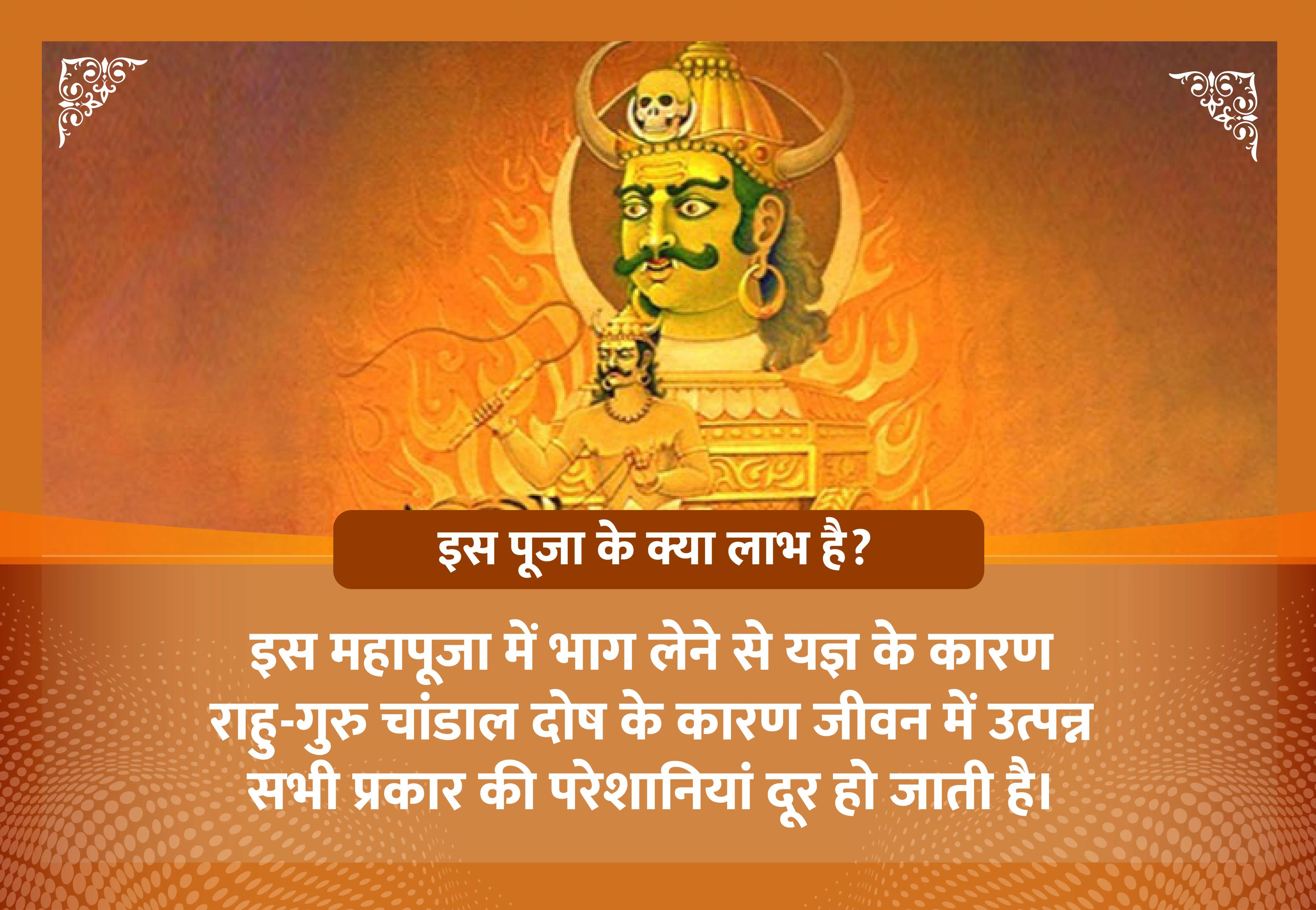 राहु-गुरु चांडाल दोष शांति यज्ञ