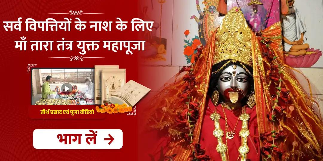 मार्गशीर्ष कृष्ण षष्ठी सभी विपत्तियों को दूर करने के लिए मां तारा तंत्रोक्त महापूजा