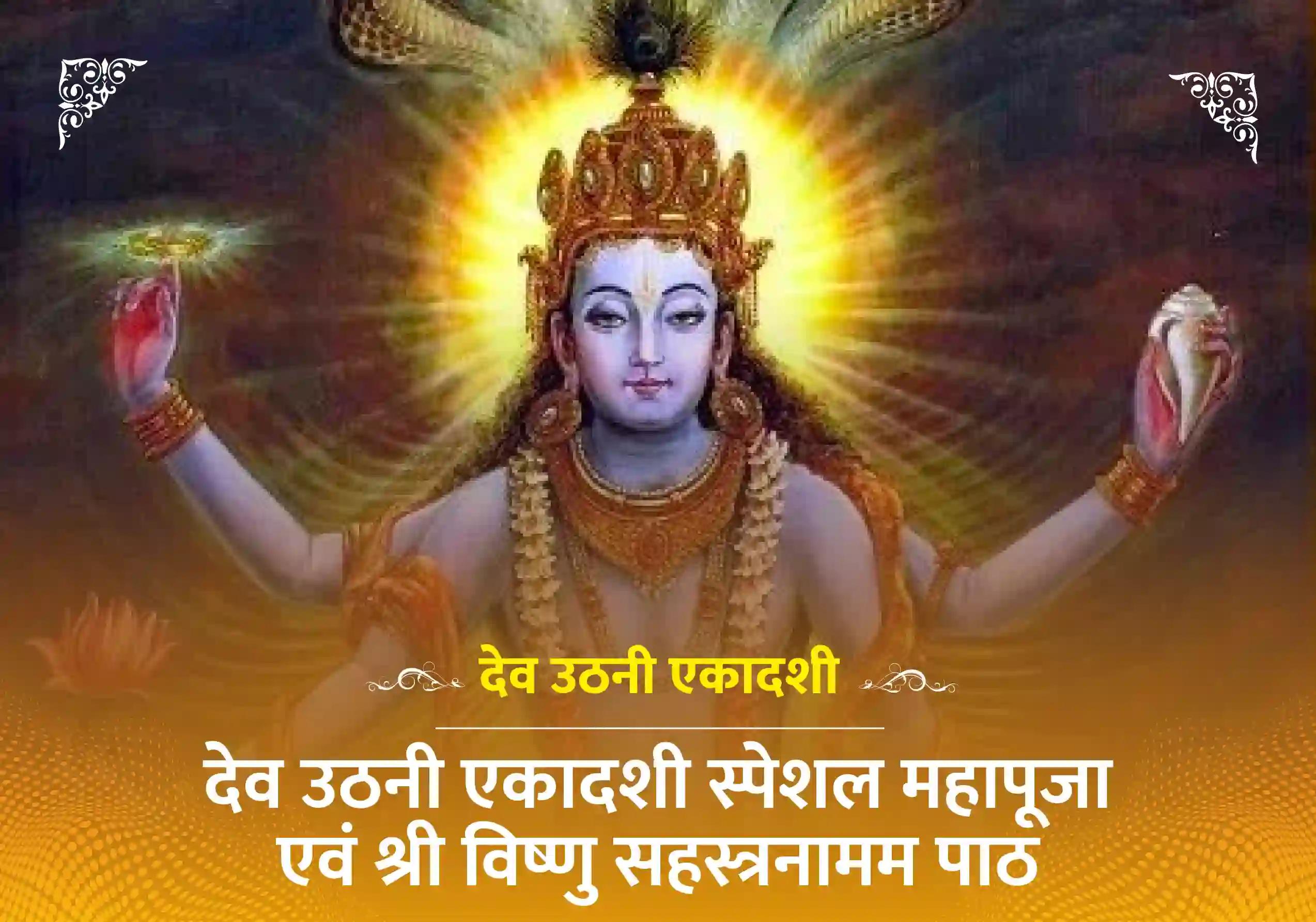 देव उठनी एकादशी स्पेशल महापूजा एवं श्री विष्णु सहस्त्रनामम पाठ