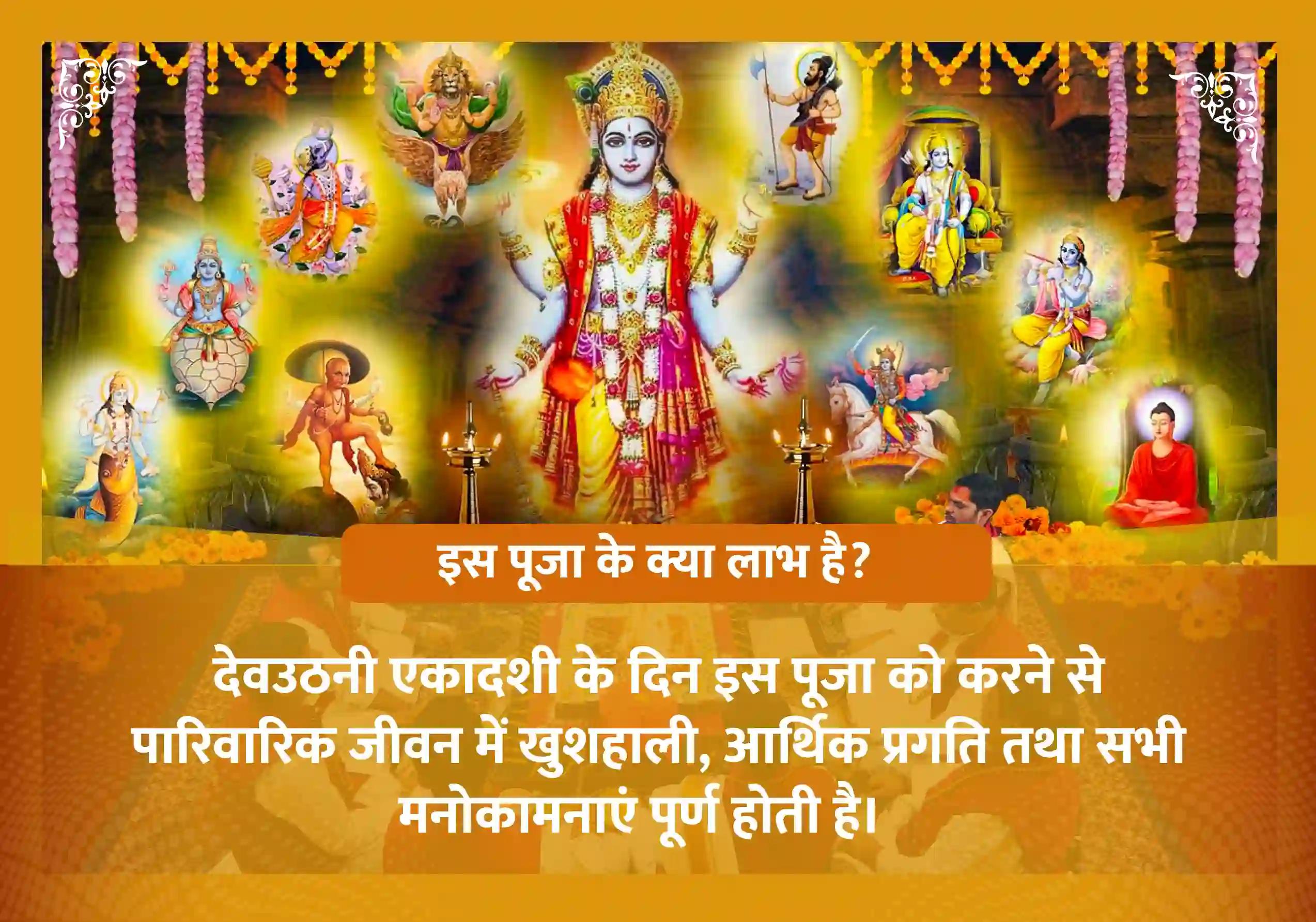 देव उठनी एकादशी स्पेशल महापूजा एवं श्री विष्णु सहस्त्रनामम पाठ