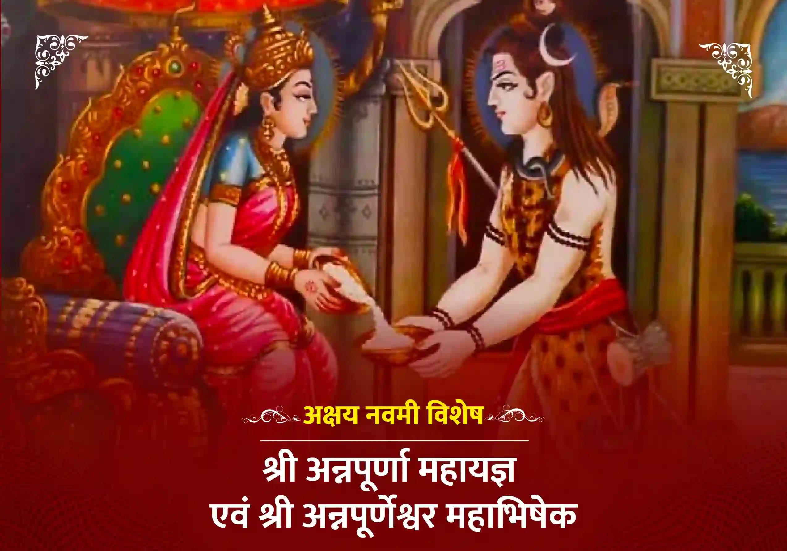 अक्षय नवमी विशेष धन धान्य की वृद्धि एवं समग्र कल्याण के लिए श्री अन्नपूर्णा महायज्ञ एवं श्री अन्नपूर्णेश्वर महाभिषेक 