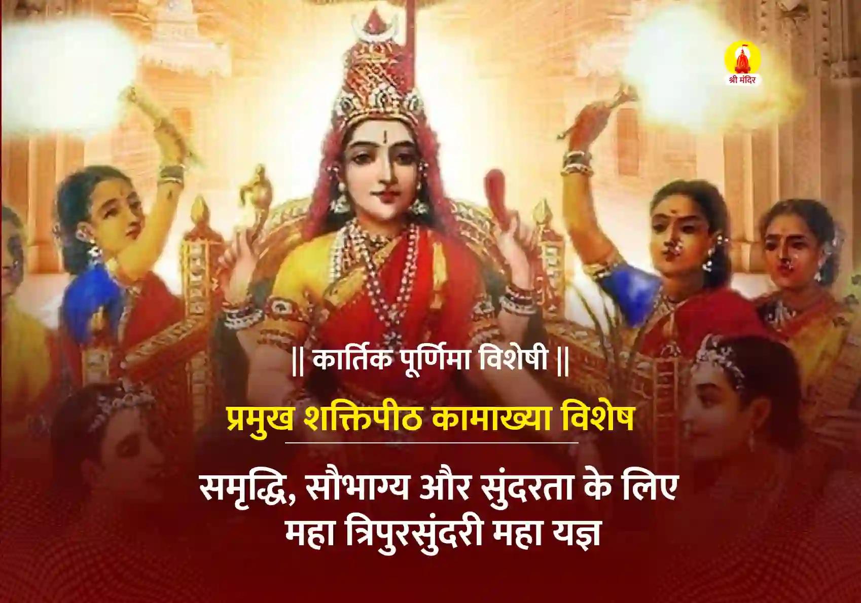 समृद्धि, सौभाग्य एवं सौंदर्य दायक महा त्रिपुरसुन्दरी महा यज्ञ