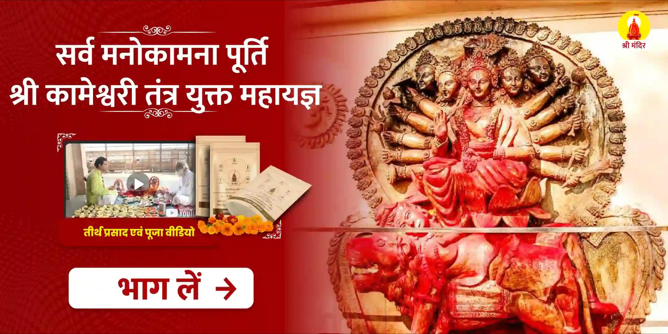  मार्गशीर्ष कृष्ण चतुर्थी विशेष सर्व मनोकामना पूर्ति श्री कामेश्वरी तंत्रोक्त महापूजा