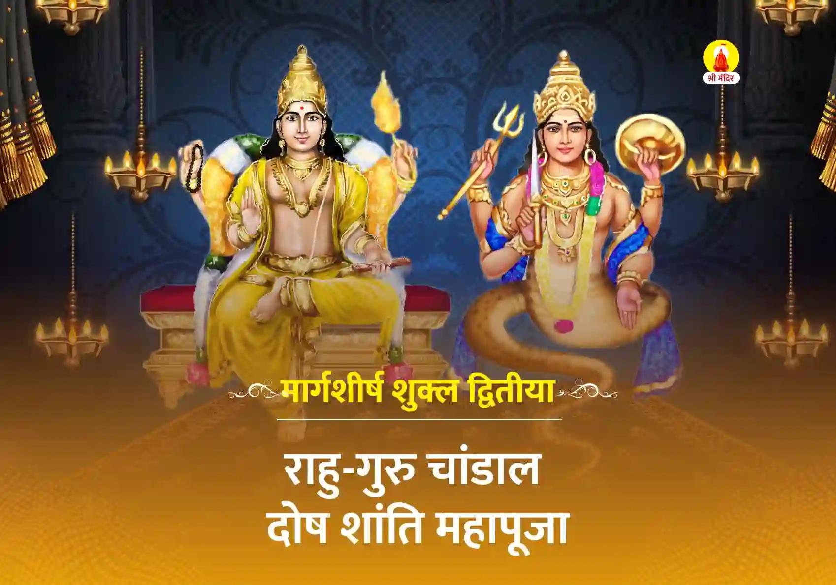 मार्गशीर्ष शुक्ल द्वितीया विशेष राहु-गुरु चांडाल दोष शांति महापूजा