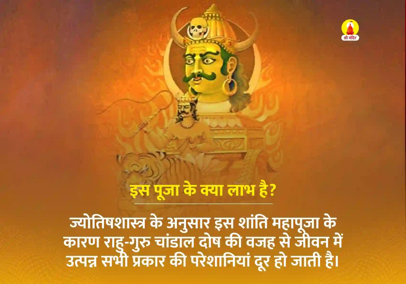 मार्गशीर्ष शुक्ल द्वितीया विशेष राहु-गुरु चांडाल दोष शांति महापूजा