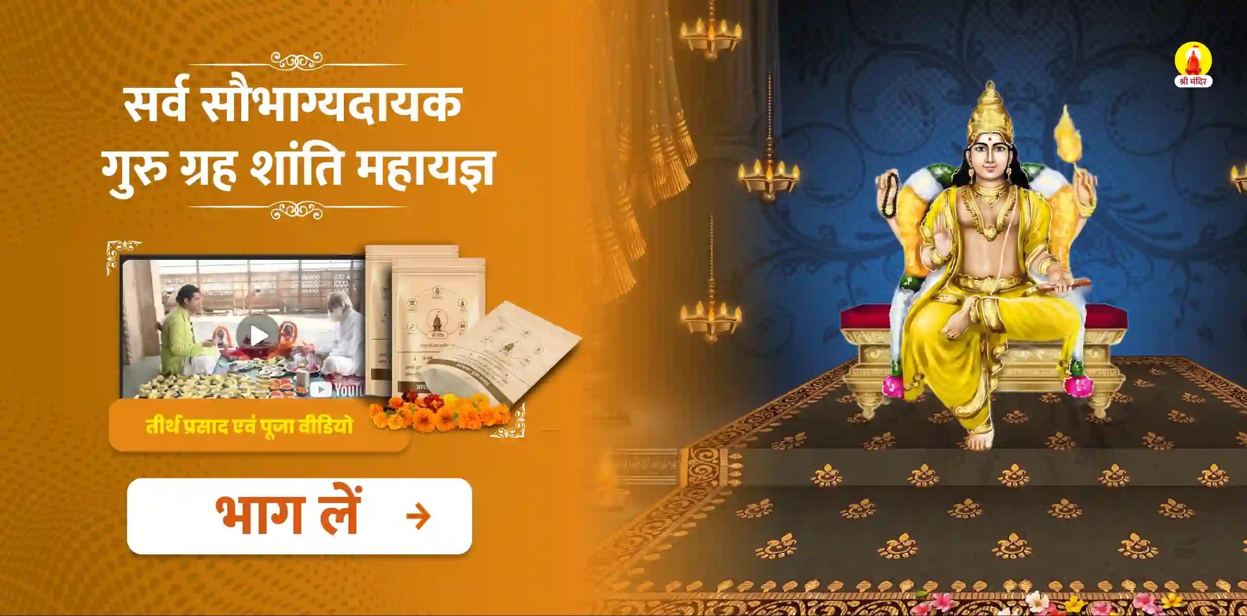मार्गशीर्ष कृष्ण दशमी सर्व सौभाग्यदायक गुरु ग्रह शांति महायज्ञ