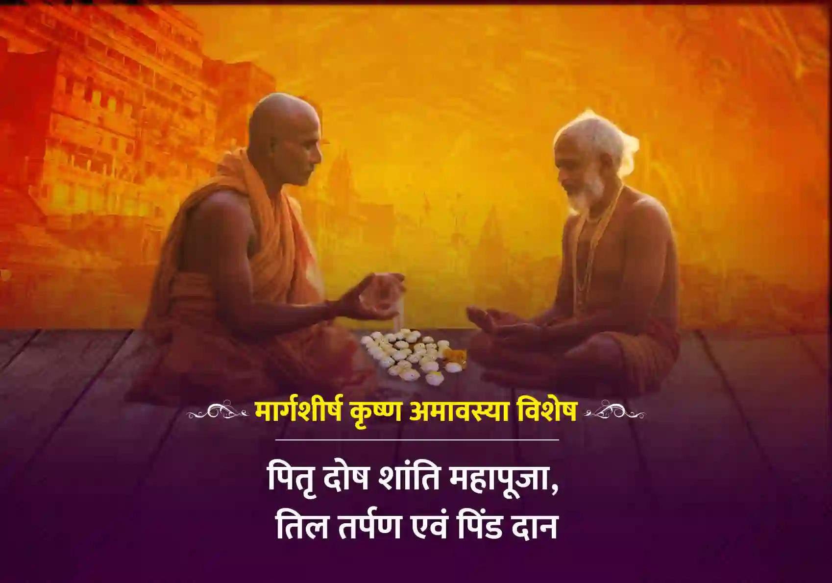 मार्गशीर्ष कृष्ण अमावस्या विशेष पितृ दोष शांति महापूजा, तिल तर्पण एवं पिंड दान
