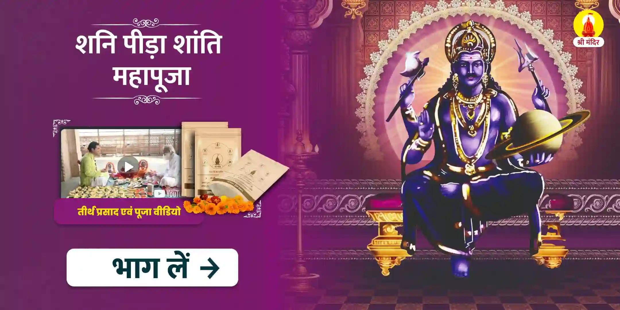 मार्गशीर्ष कृष्ण पंचमी विशेष शनि पीड़ा शांति महापूजा
