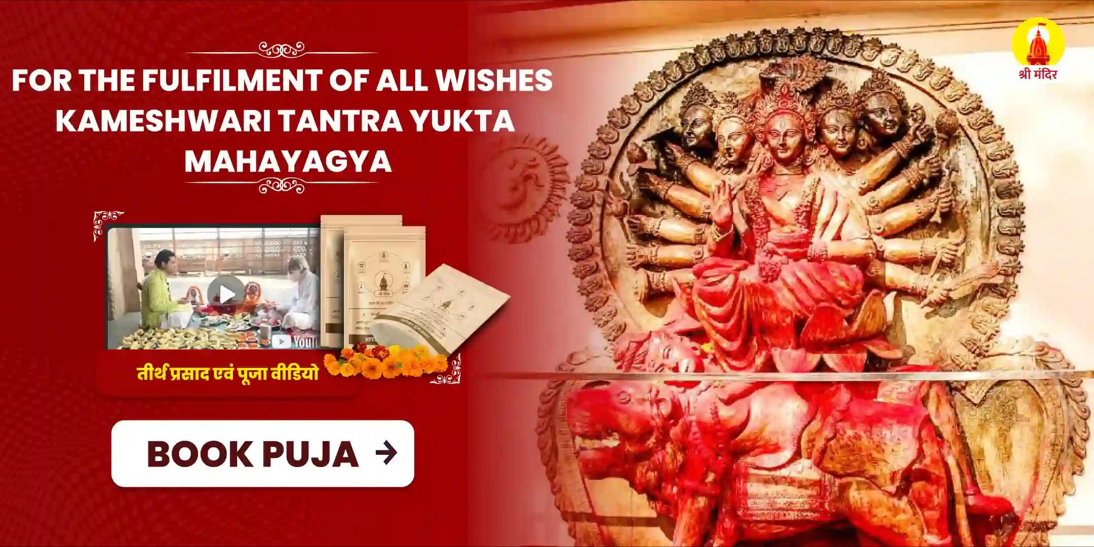 Sarva Manokamana Purti Shri Kameshwari Tanotrokta Maha Puja