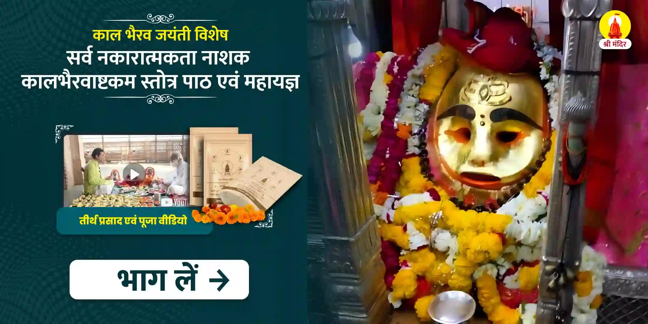 सर्व नकारात्मकता नाशक कालभैरवाष्टकम स्तोत्र पाठ एवं महायज्ञ