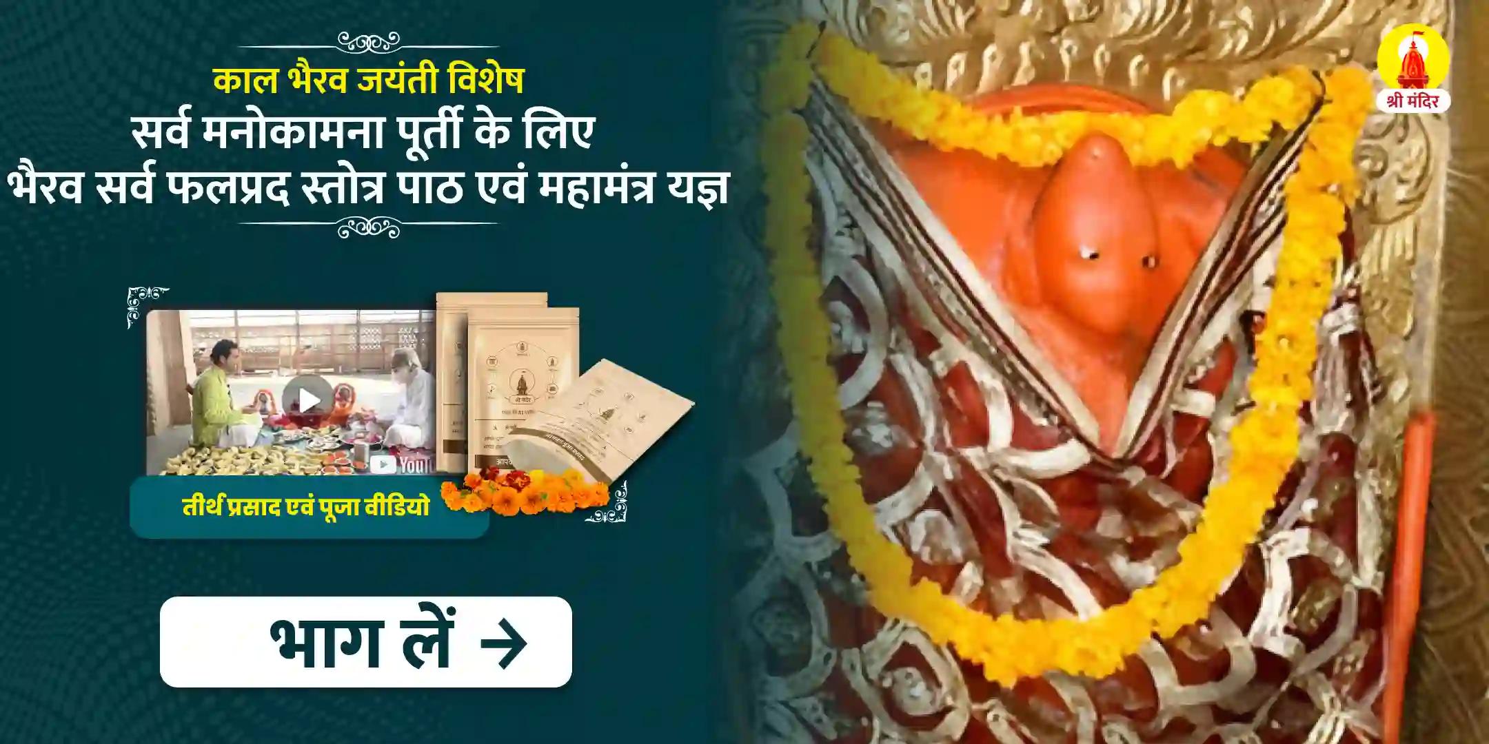 सर्व मनोकामना पूर्ती के लिए भैरव सर्व फलप्रद स्तोत्र पाठ एवं महामंत्र यज्ञ