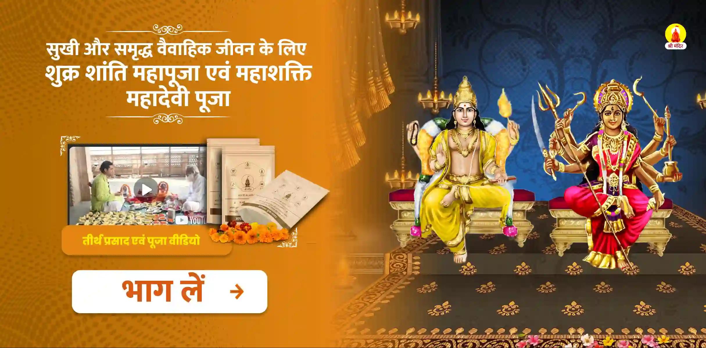 सुखी और समृद्ध वैवाहिक जीवन के लिए शुक्र शांति महापूजा एवं महाशक्ति महादेवी पूजा