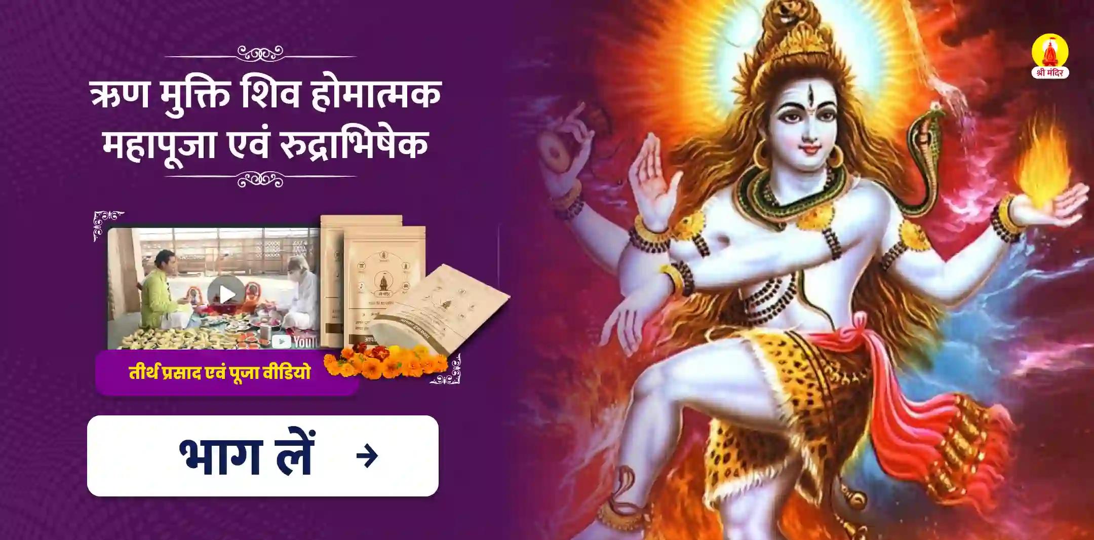मार्गशीर्ष शुक्ल चतुर्दशी विशेष ऋण मुक्ति शिव महायज्ञ एवं रुद्राभिषेक 