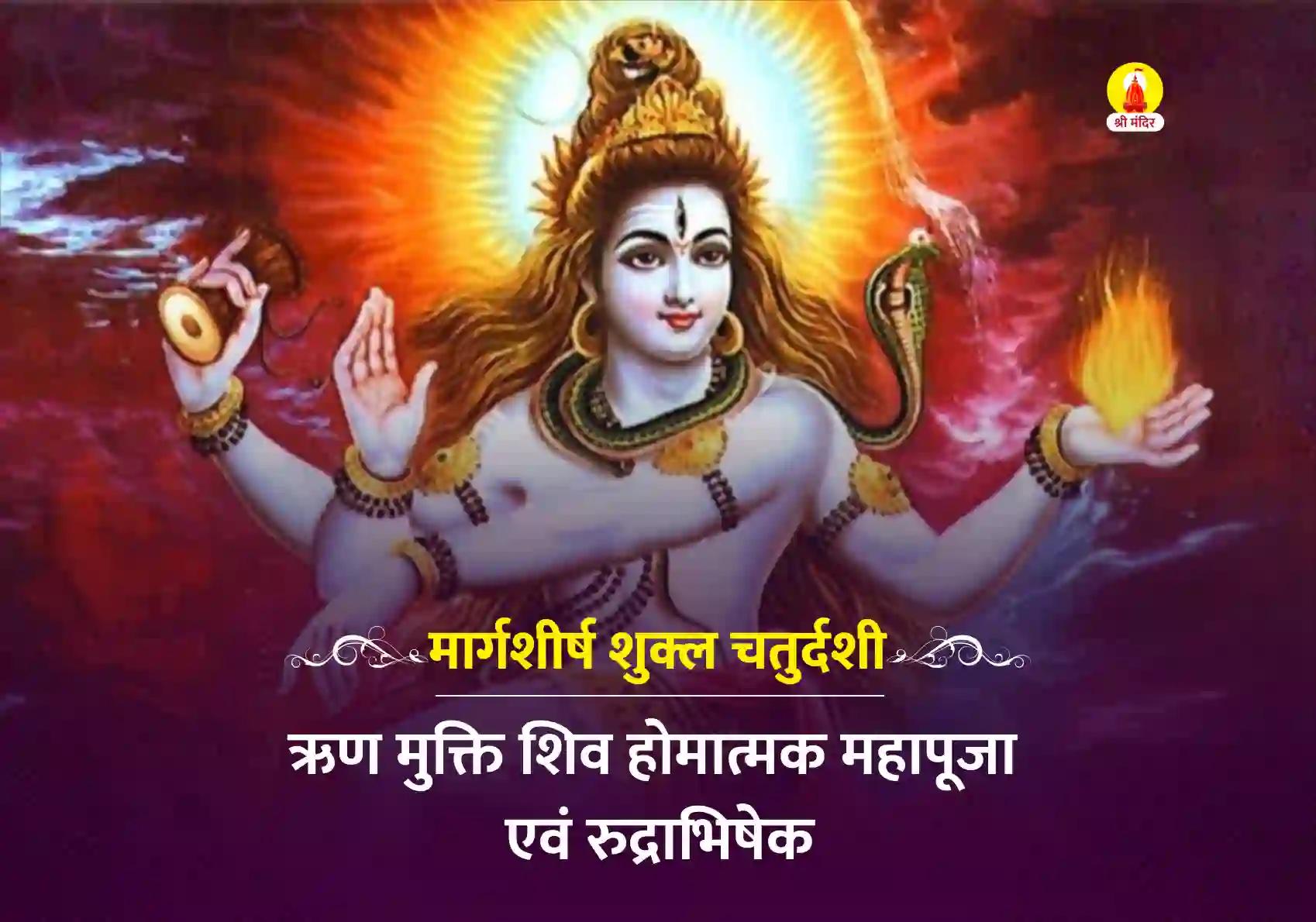 माघ कृष्ण चतुर्थी विशेष ऋण मुक्ति शिव होमात्मक महापूजा एवं रुद्राभिषेक