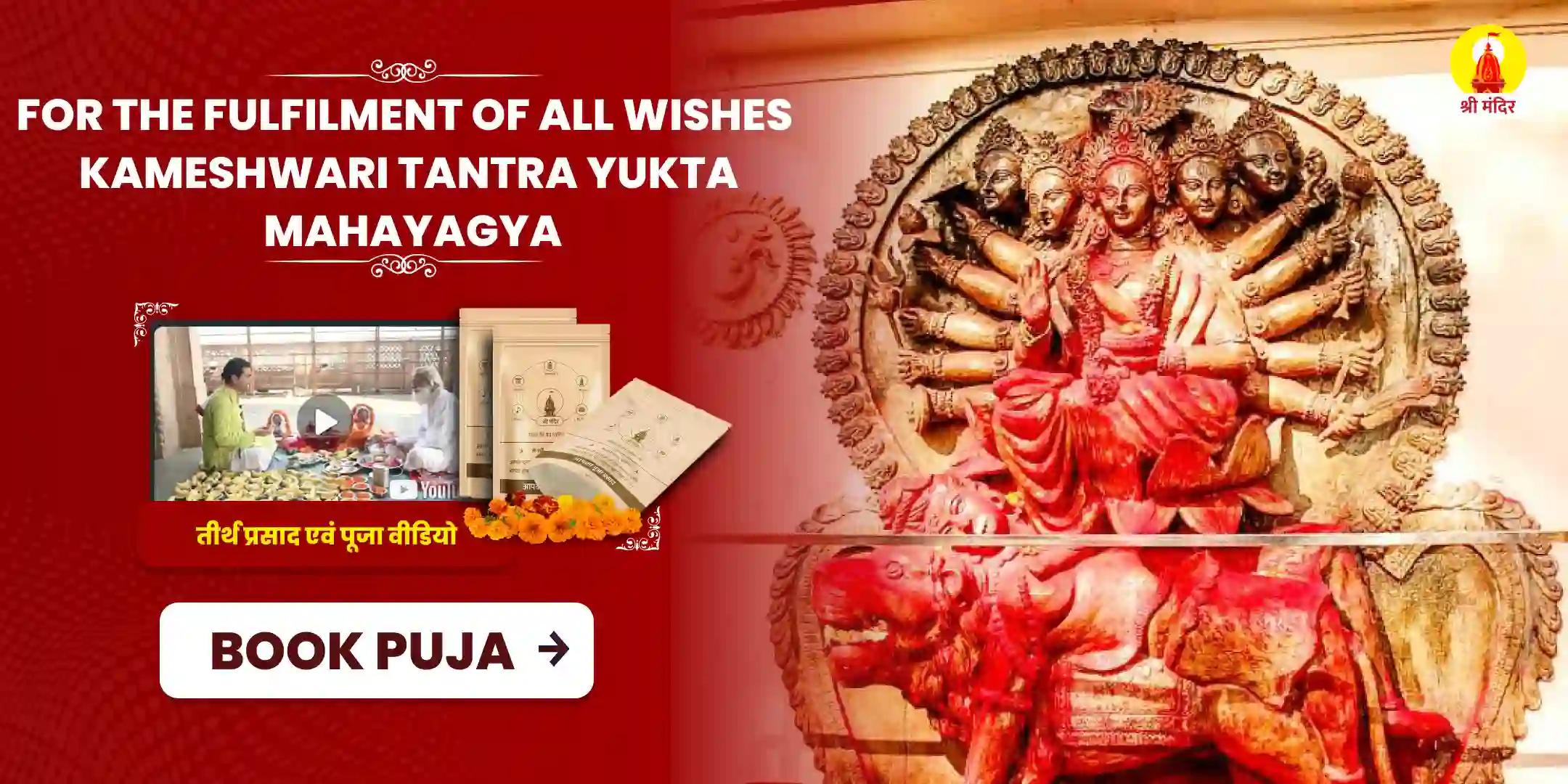 Margshirsha Shukla Dashami Special Sarva Manokamana Purti Shri Kameshwari Tanotrokta Maha Puja