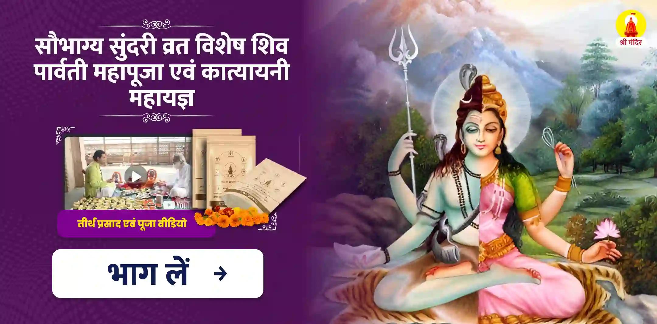 सौभाग्य सुंदरी व्रत विशेष शिव पार्वती महापूजा एवं कात्यायनी महायज्ञ 