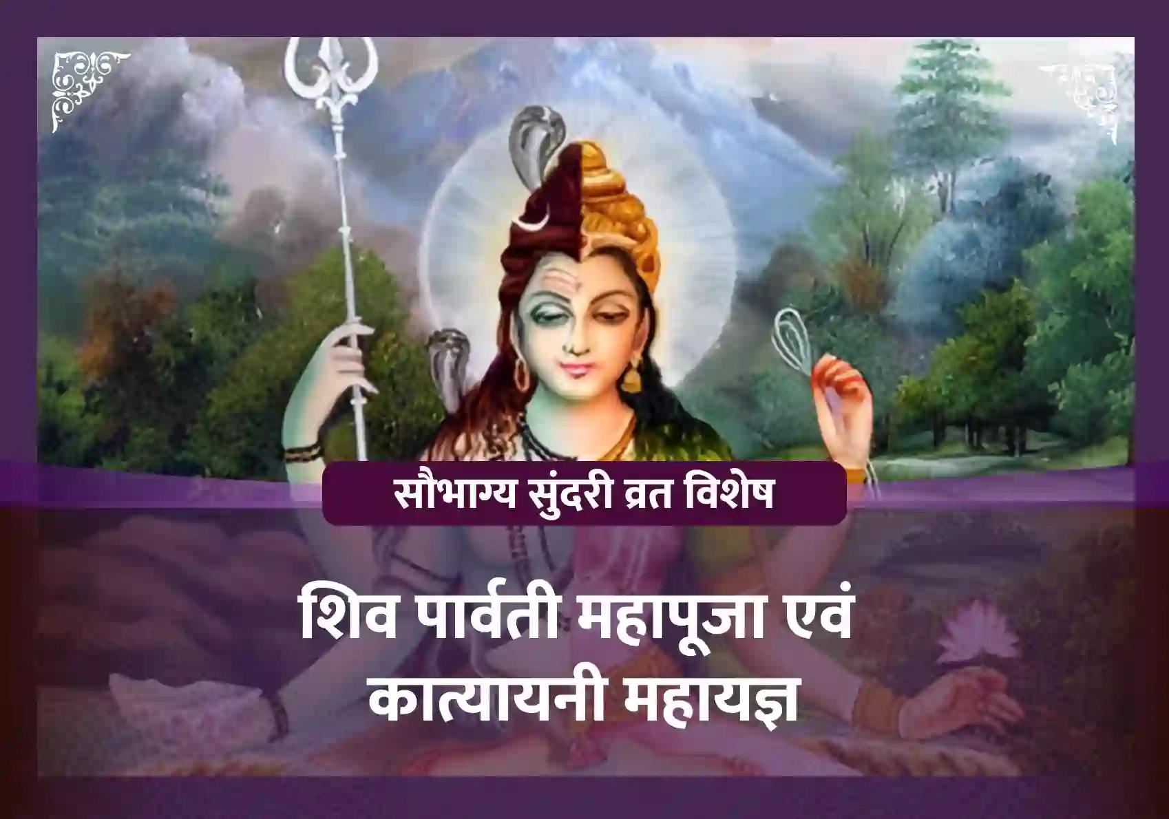सौभाग्य सुंदरी व्रत विशेष शिव पार्वती महापूजा एवं कात्यायनी महायज्ञ 
