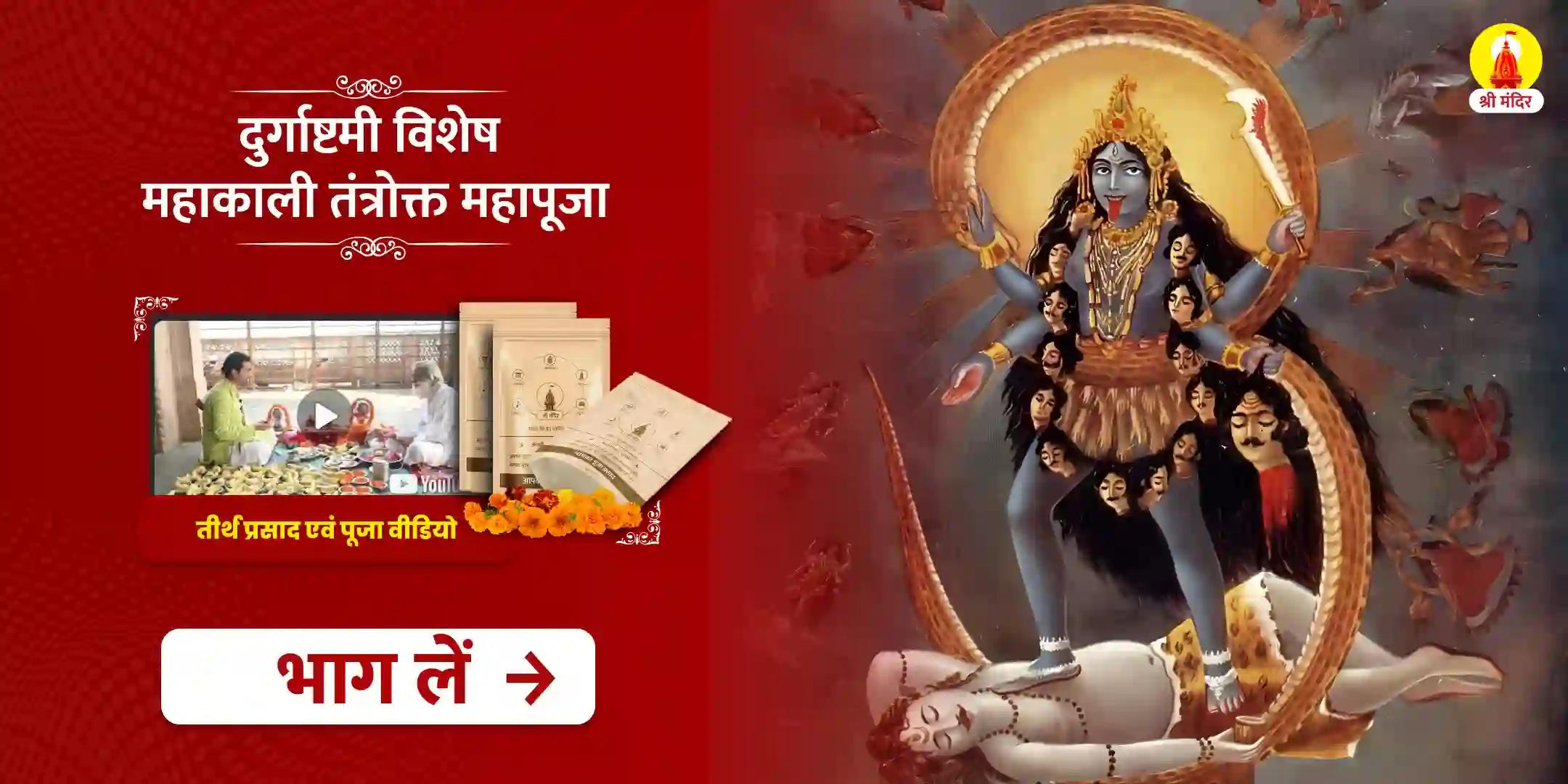 दुर्गाष्टमी विशेष महाकाली तंत्रोक्त महापूजा 