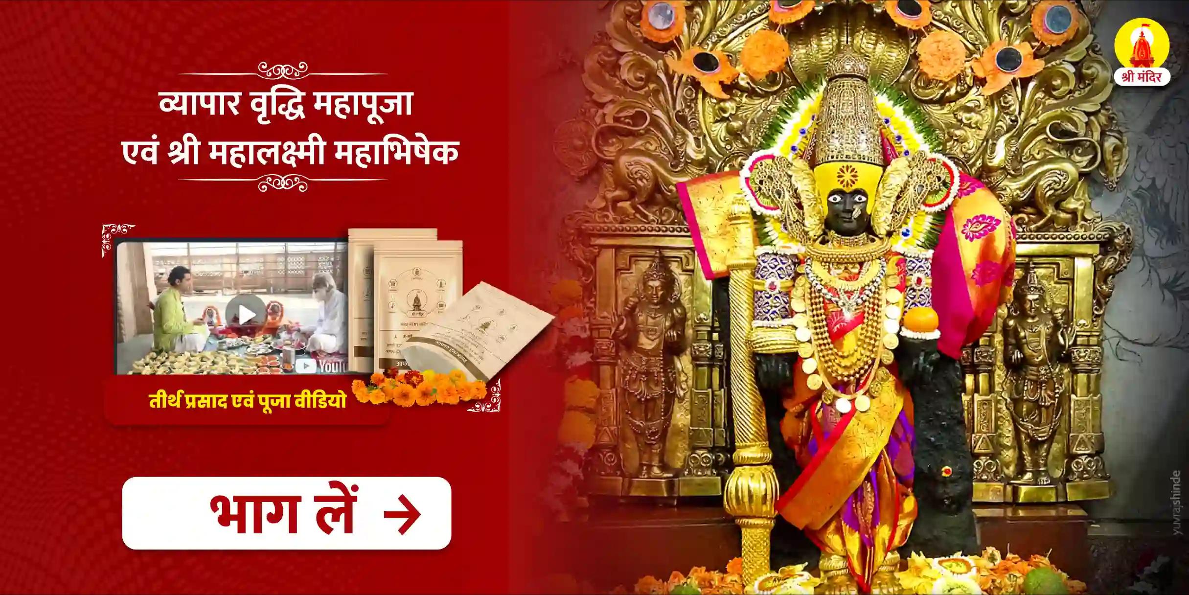 व्यापार वृद्धि महापूजा एवं श्री महालक्ष्मी महाभिषेक 
