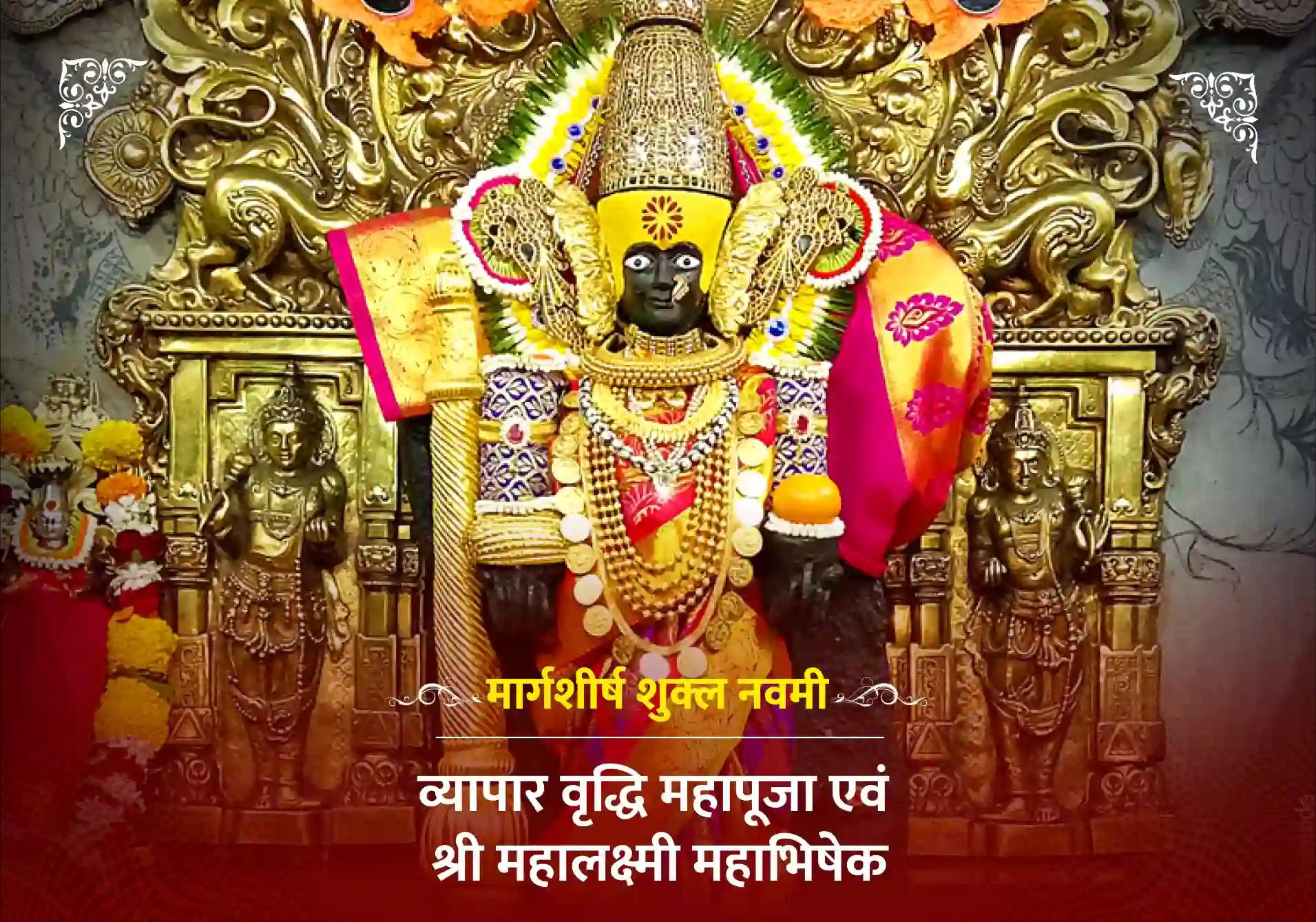 व्यापार वृद्धि महापूजा एवं श्री महालक्ष्मी महाभिषेक 