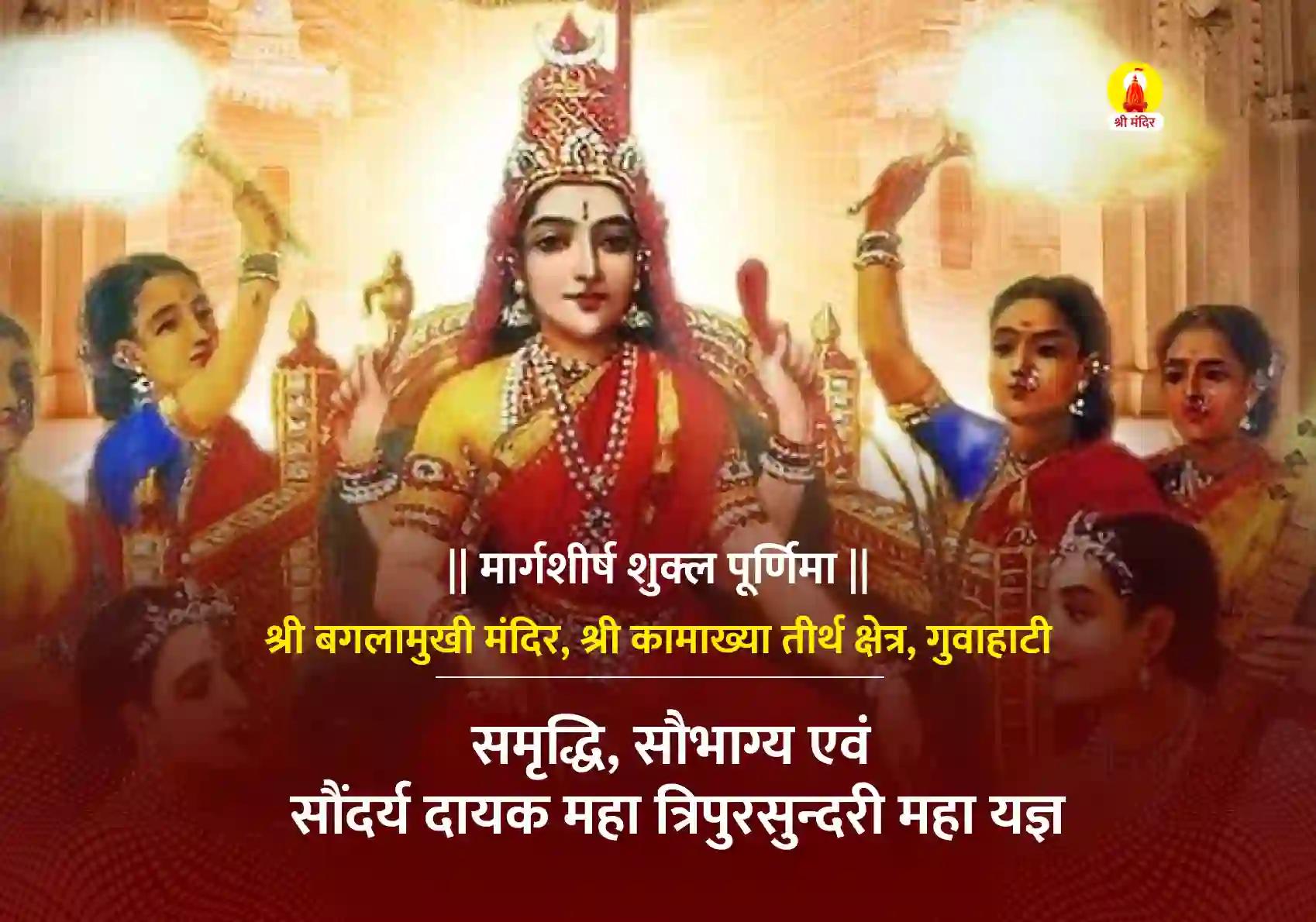 मार्गशीर्ष शुक्ल पूर्णिमा विशेष समृद्धि, सौभाग्य एवं सौंदर्य दायक महा त्रिपुरसुन्दरी महा यज्ञ