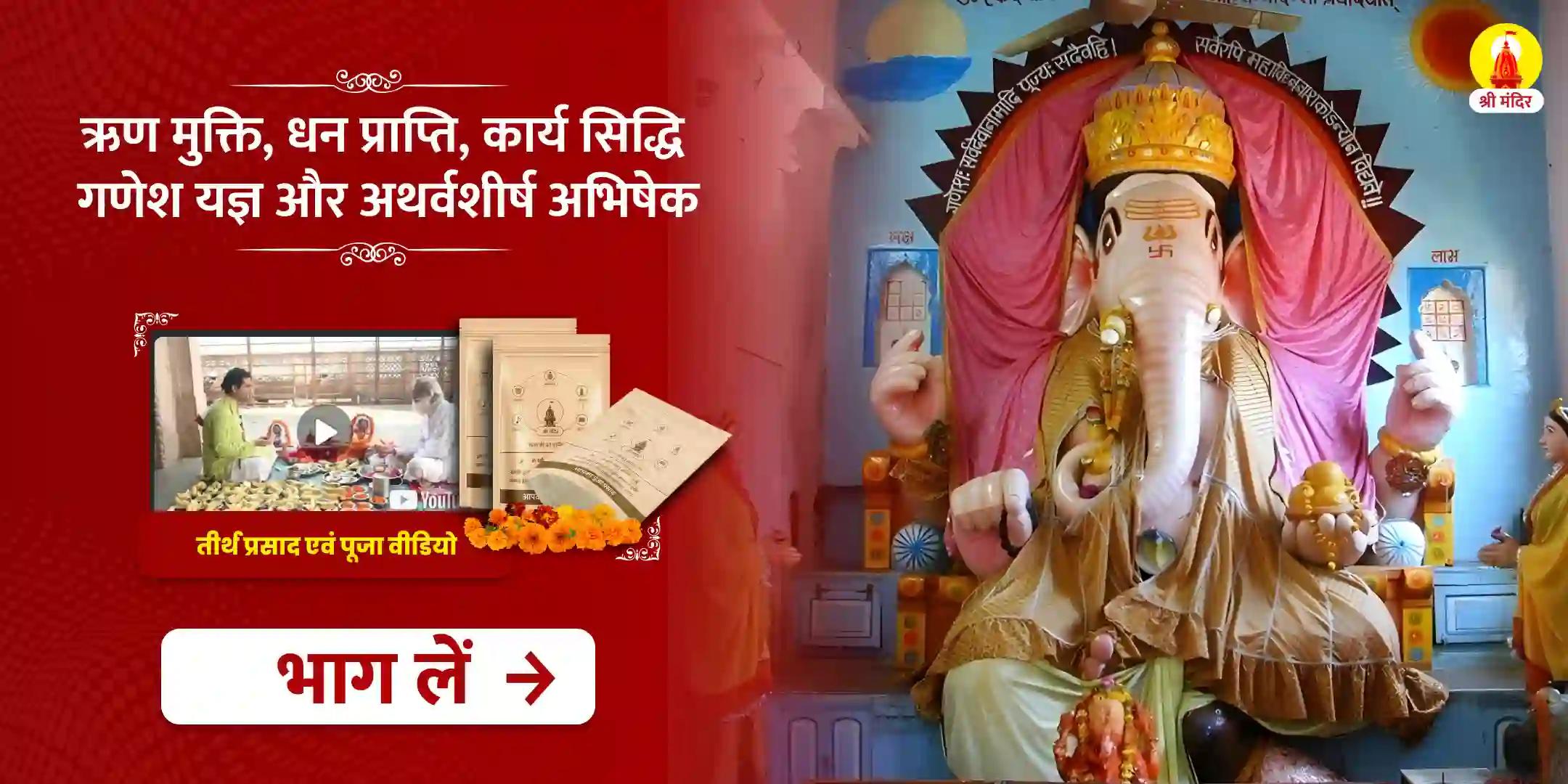 ऋण मुक्ति, धन प्राप्ति, कार्य सिद्धि गणेश यज्ञ और अथर्वशीर्ष अभिषेक