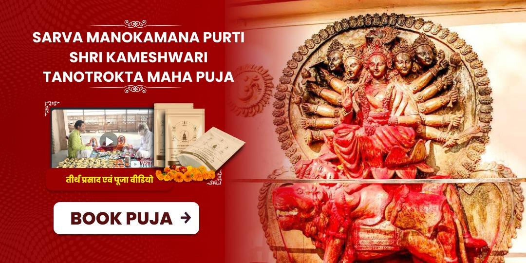 Amavasya Special Sarva Manokamana Purti Shri Kameshwari Tanotrokta Maha Puja
