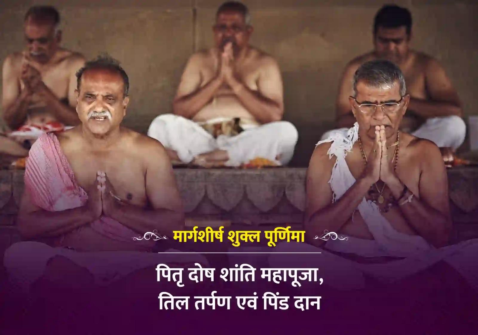 पौष शुक्ल पूर्णिमा विशेष पितृ दोष शांति महापूजा, तिल तर्पण एवं पिंड दान