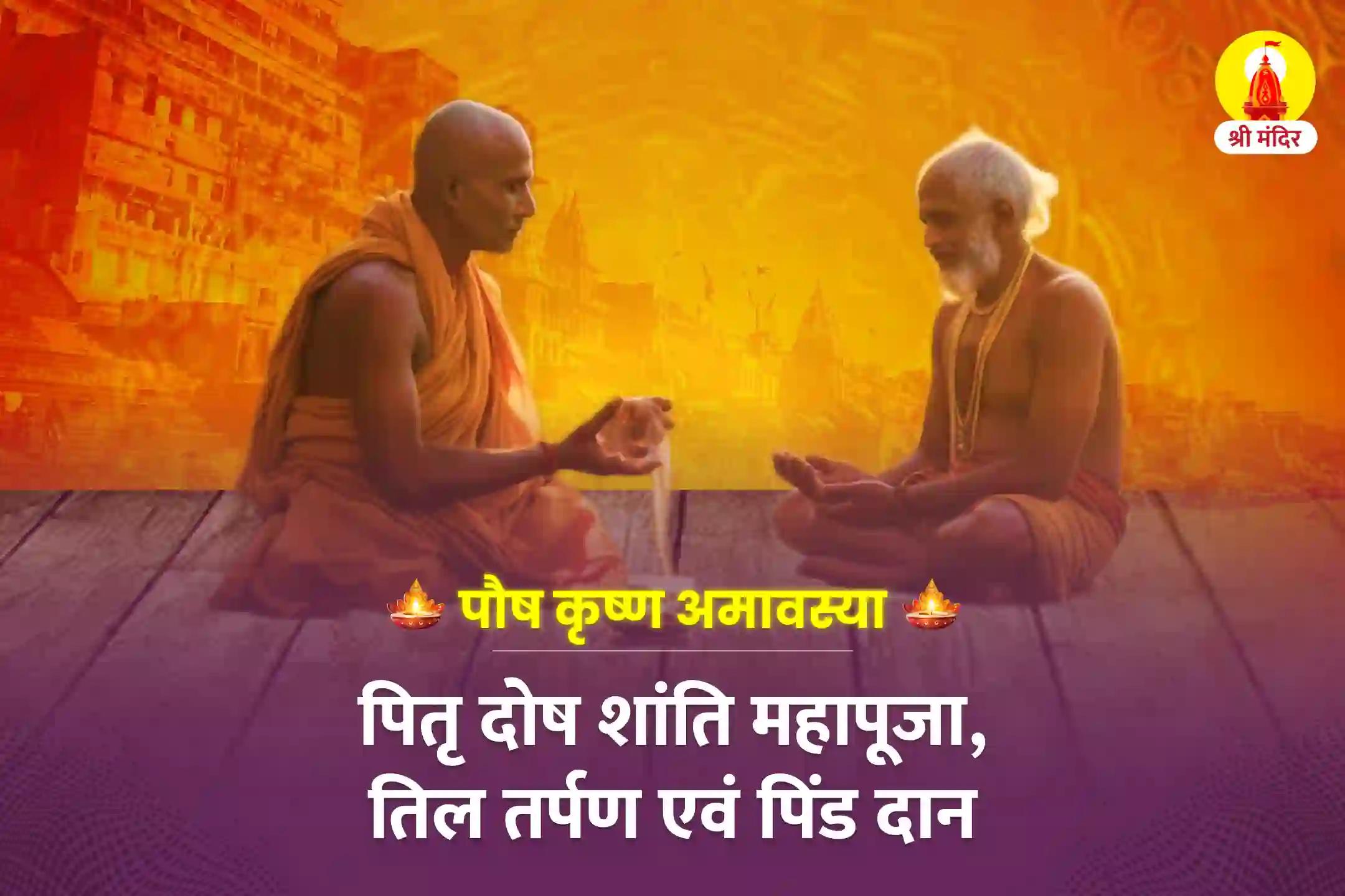 पौष कृष्ण अमावस्या विशेष पितृ दोष शांति महापूजा, तिल तर्पण एवं पिंड दान