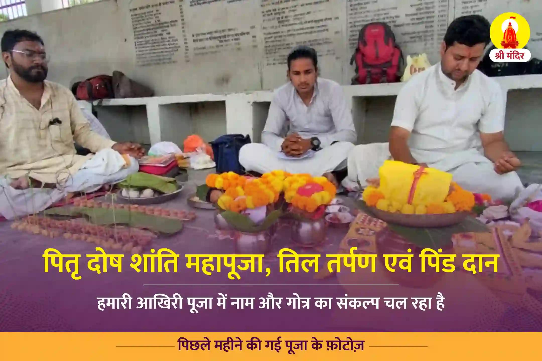 पौष कृष्ण अमावस्या विशेष पितृ दोष शांति महापूजा, तिल तर्पण एवं पिंड दान