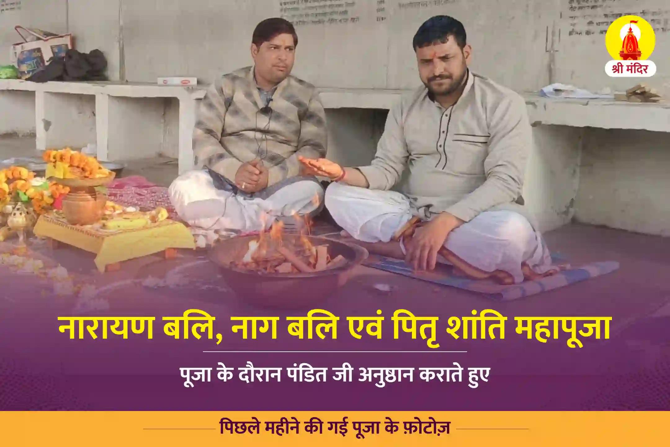 पौष शुक्ल पूर्णिमा विशेष नारायण बलि, नाग बलि एवं पितृ शांति महापूजा
