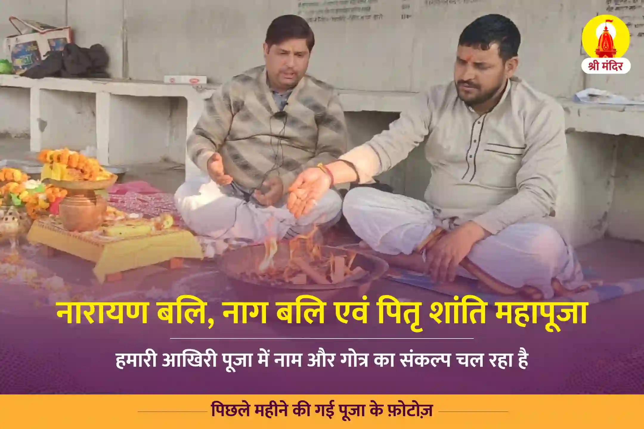 पौष शुक्ल पूर्णिमा विशेष नारायण बलि, नाग बलि एवं पितृ शांति महापूजा