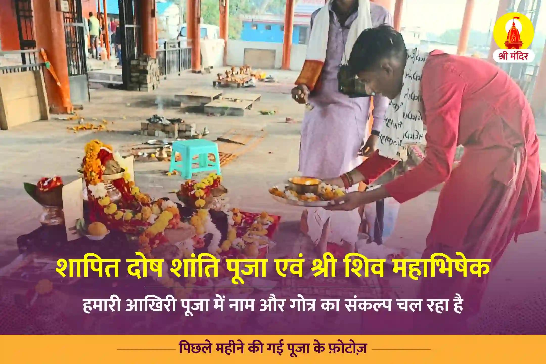 पौष कृष्ण चतुर्दशी विशेष शापित दोष शांति पूजा एवं श्री शिव महाभिषेक