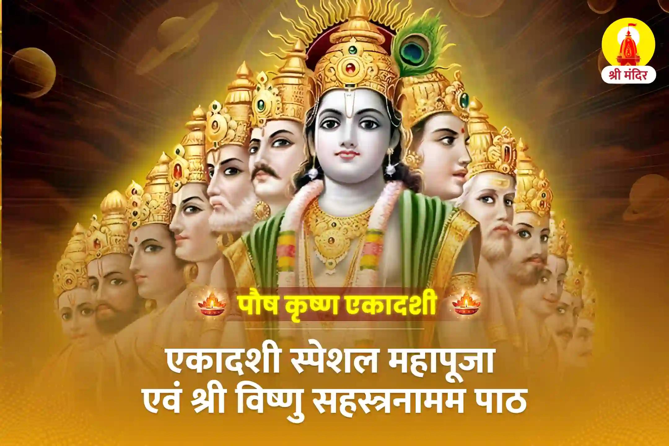 एकादशी स्पेशल महापूजा एवं श्री विष्णु सहस्त्रनामम पाठ 