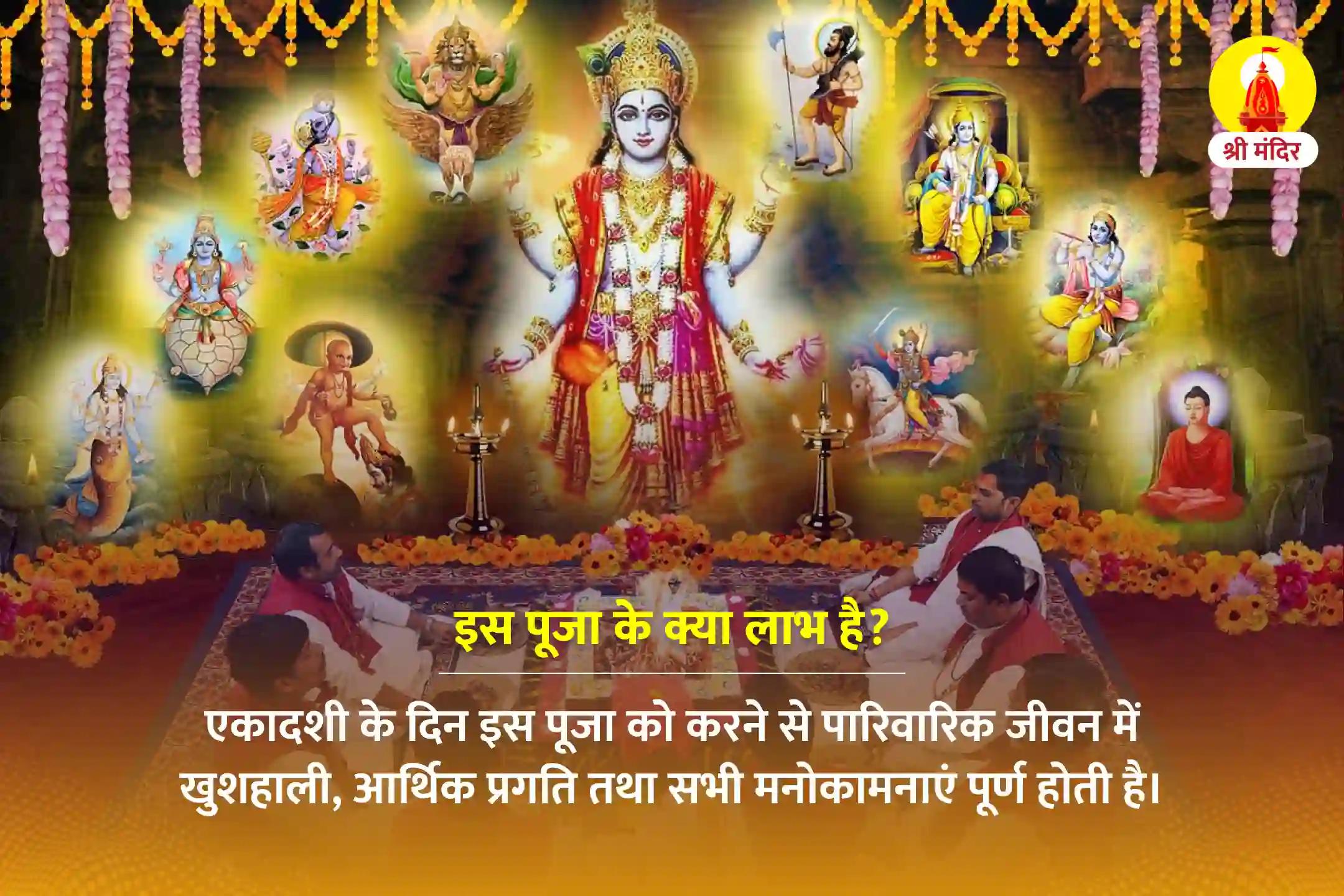 एकादशी स्पेशल महापूजा एवं श्री विष्णु सहस्त्रनामम पाठ 