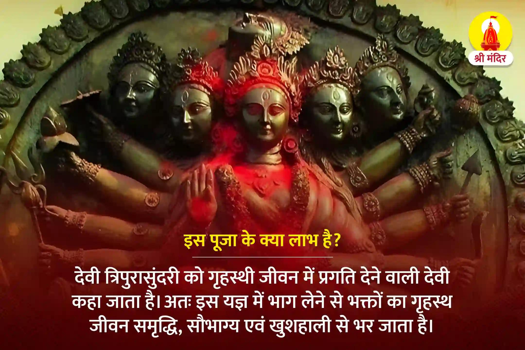 माघ कृष्ण प्रतिपदा समृद्धि, सौभाग्य एवं सौंदर्य दायक महा त्रिपुरसुन्दरी महायज्ञ