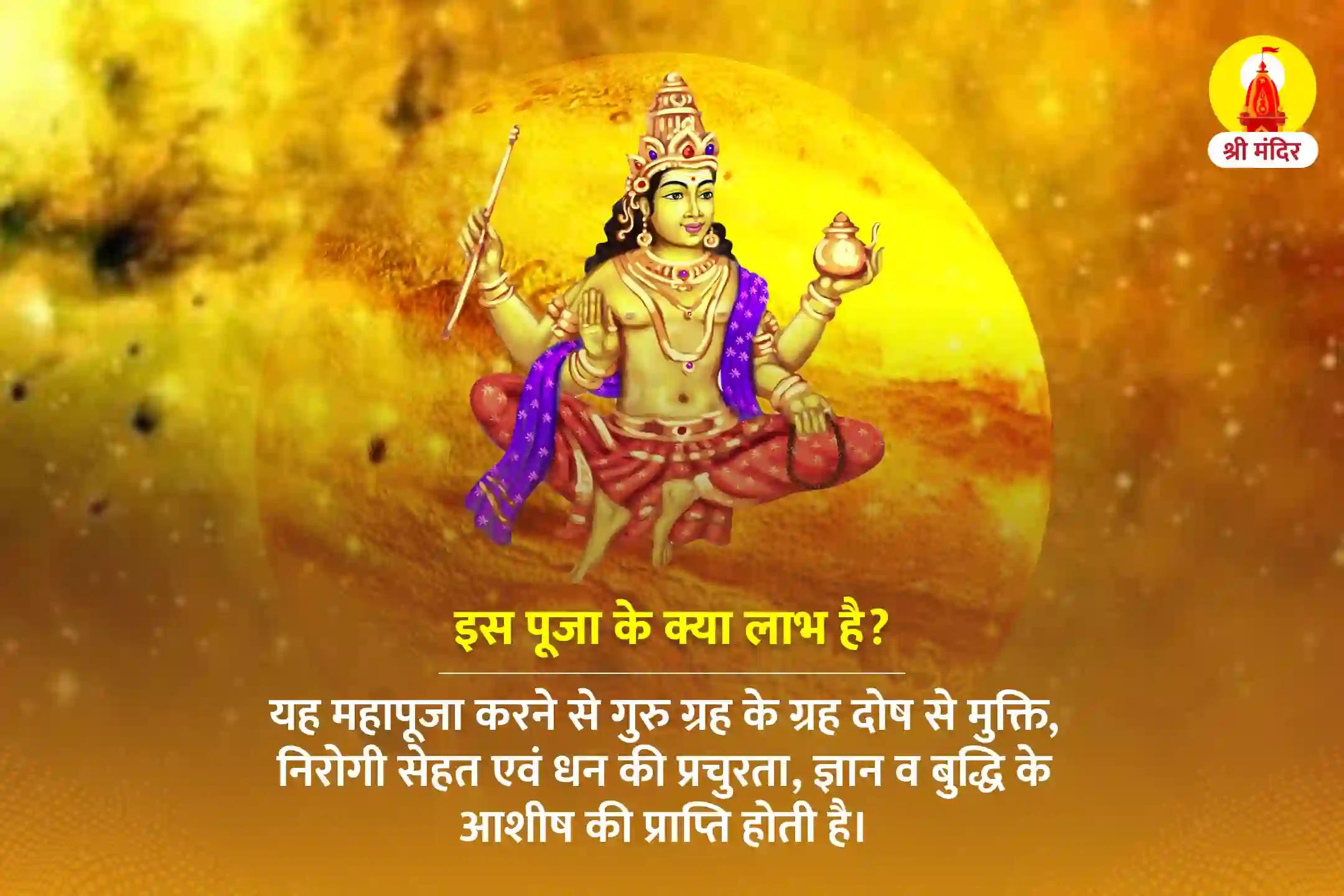 बेहतर स्वास्थ्य और समृद्धि के लिए गुरु ग्रह दोष शांति महा यज्ञ