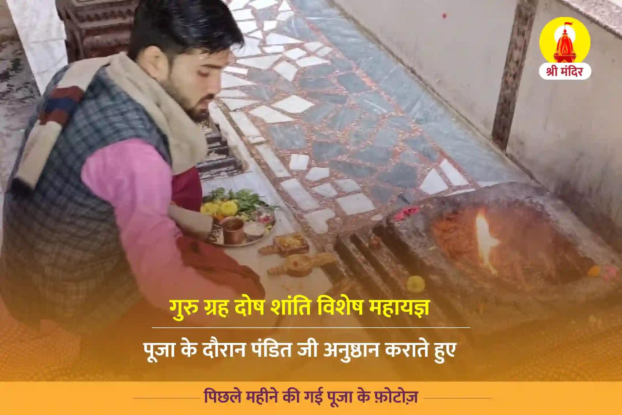 बेहतर स्वास्थ्य और समृद्धि के लिए गुरु ग्रह दोष शांति महा यज्ञ
