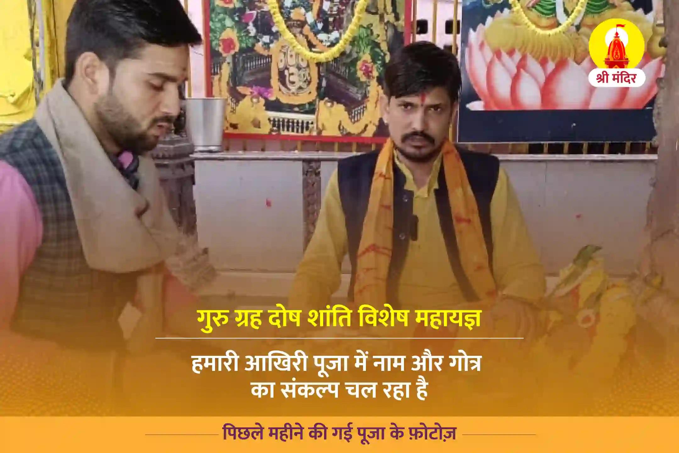 बेहतर स्वास्थ्य और समृद्धि के लिए गुरु ग्रह दोष शांति महा यज्ञ