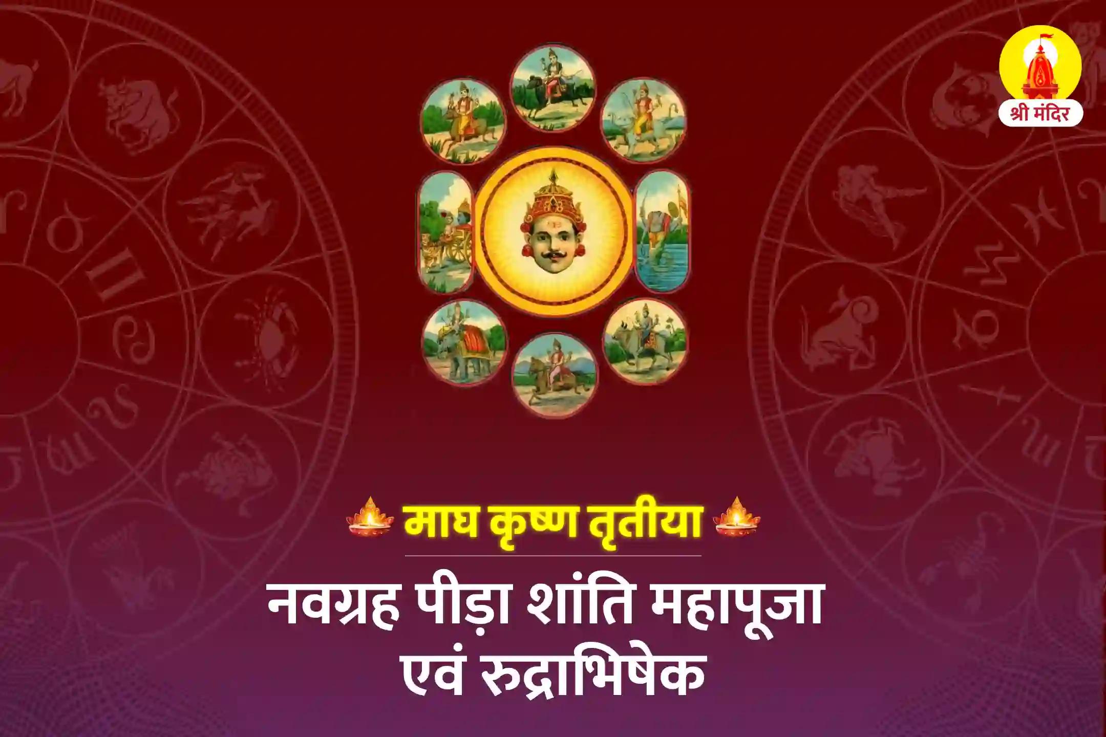 माघ कृष्ण तृतीया विशेष नवग्रह पीड़ा शांति महापूजा एवं रुद्राभिषेक