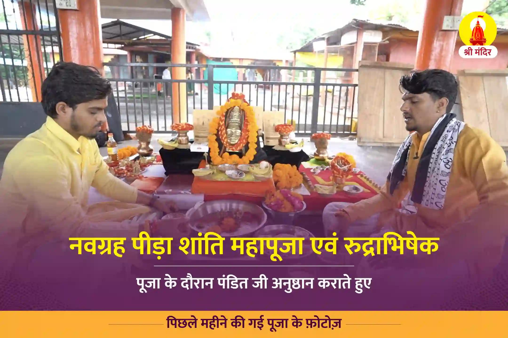 माघ कृष्ण तृतीया विशेष नवग्रह पीड़ा शांति महापूजा एवं रुद्राभिषेक