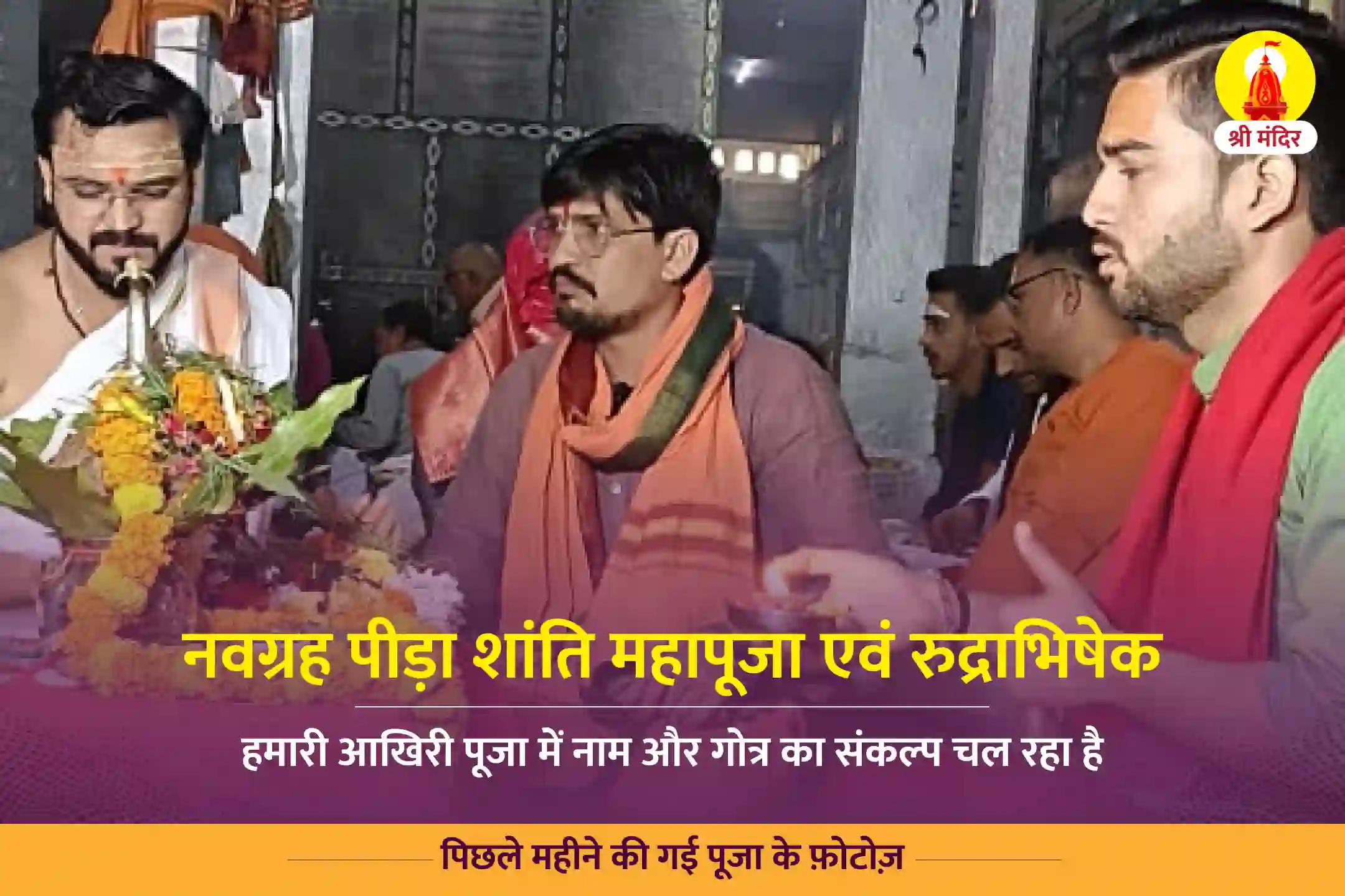 माघ कृष्ण तृतीया विशेष नवग्रह पीड़ा शांति महापूजा एवं रुद्राभिषेक