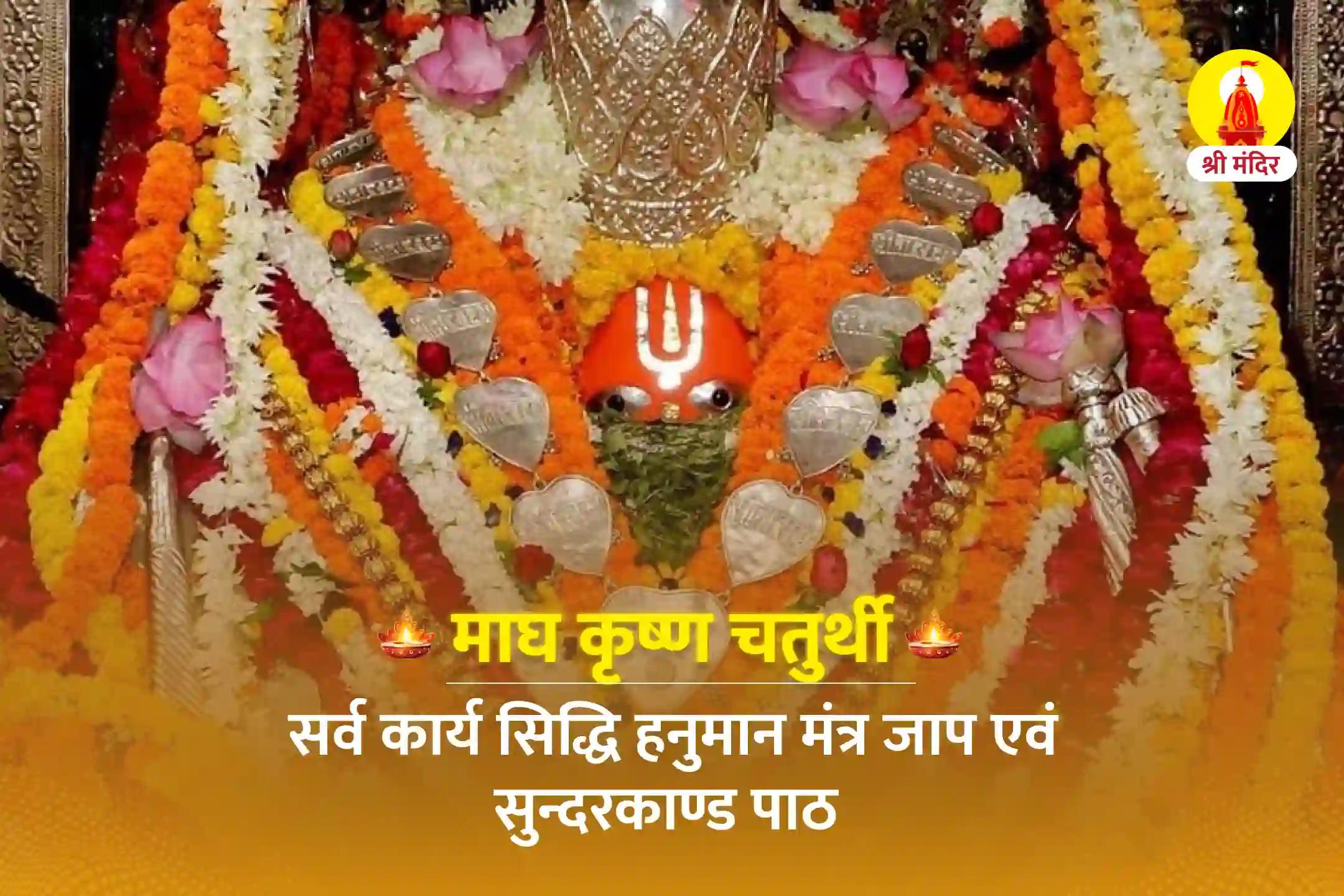 माघ कृष्ण चतुर्थी विशेष सर्व कार्य सिद्धि हनुमान मंत्र जाप एवं सुन्दरकाण्ड पाठ