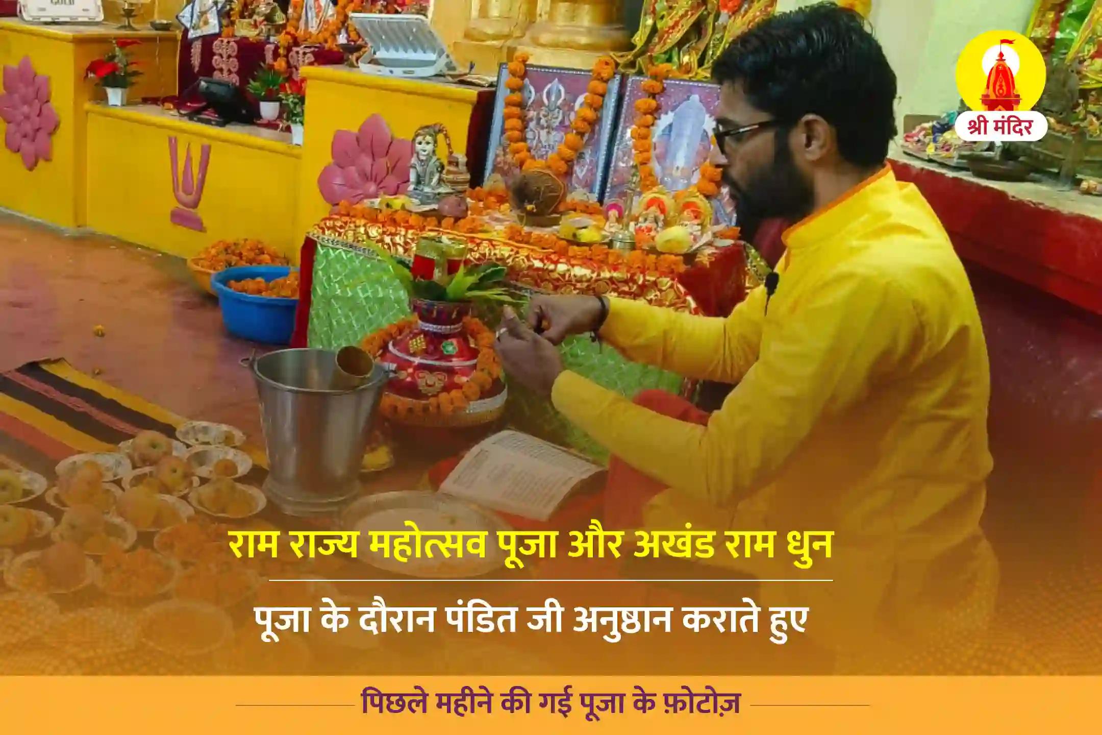 ऐतिहासिक राम मंदिर भव्य उद्घाटन: राम राज्य महोत्सव पूजा और अखंड राम धुन  